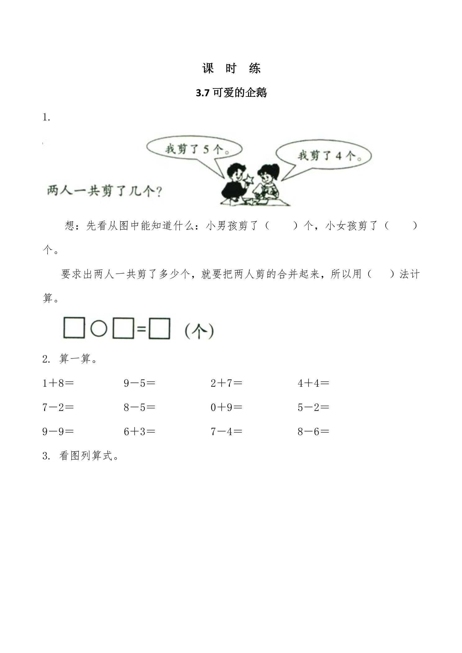 【★★★】1年级数学北师大版上册课时练第3章《3.7可爱的企鹅》