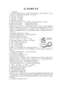 【★】8年级下册道德与法治部编版课时练第二单元 4.2 依法履行义务