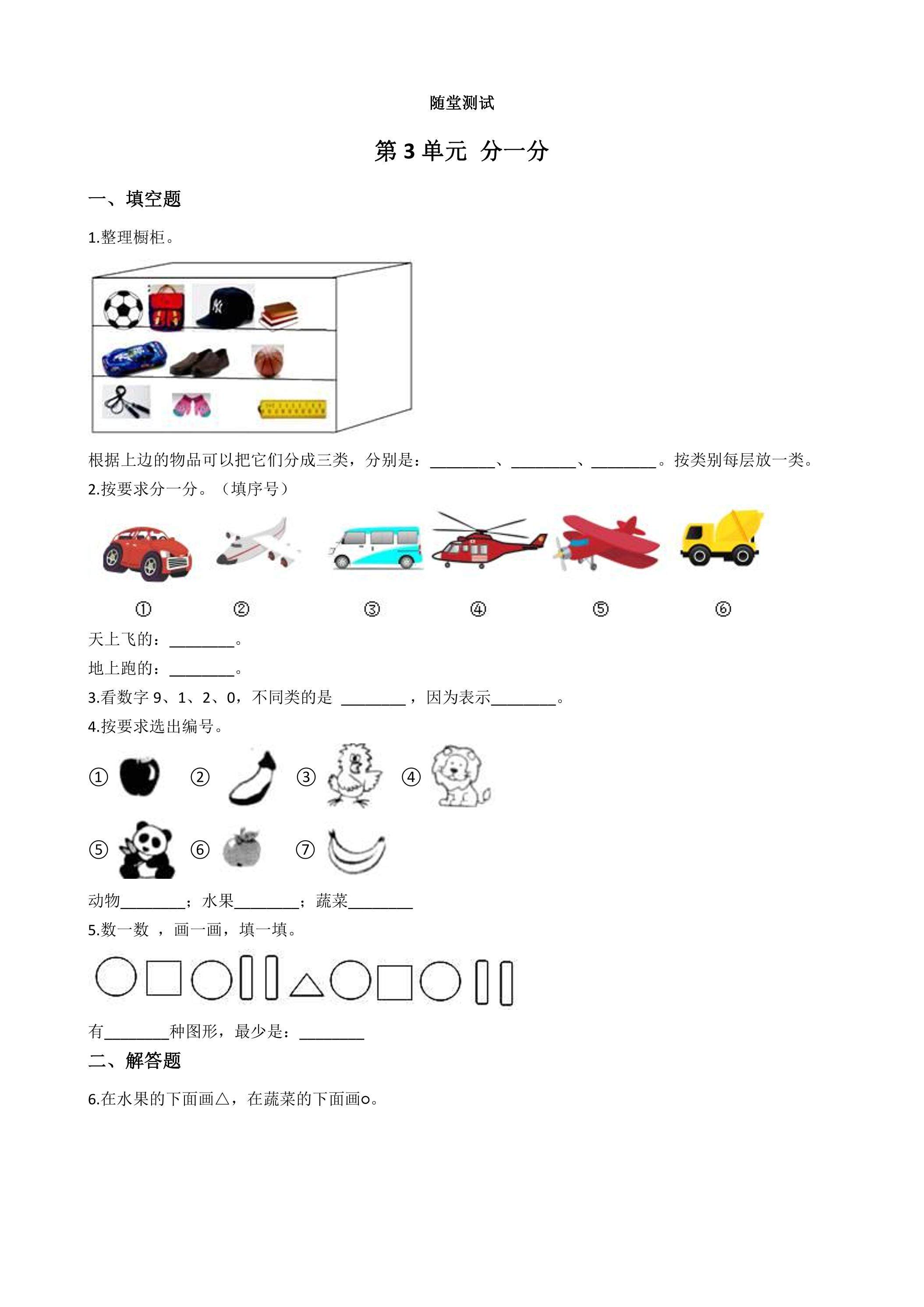 1年级数学苏教版上册随堂测试第3单元《分一分》