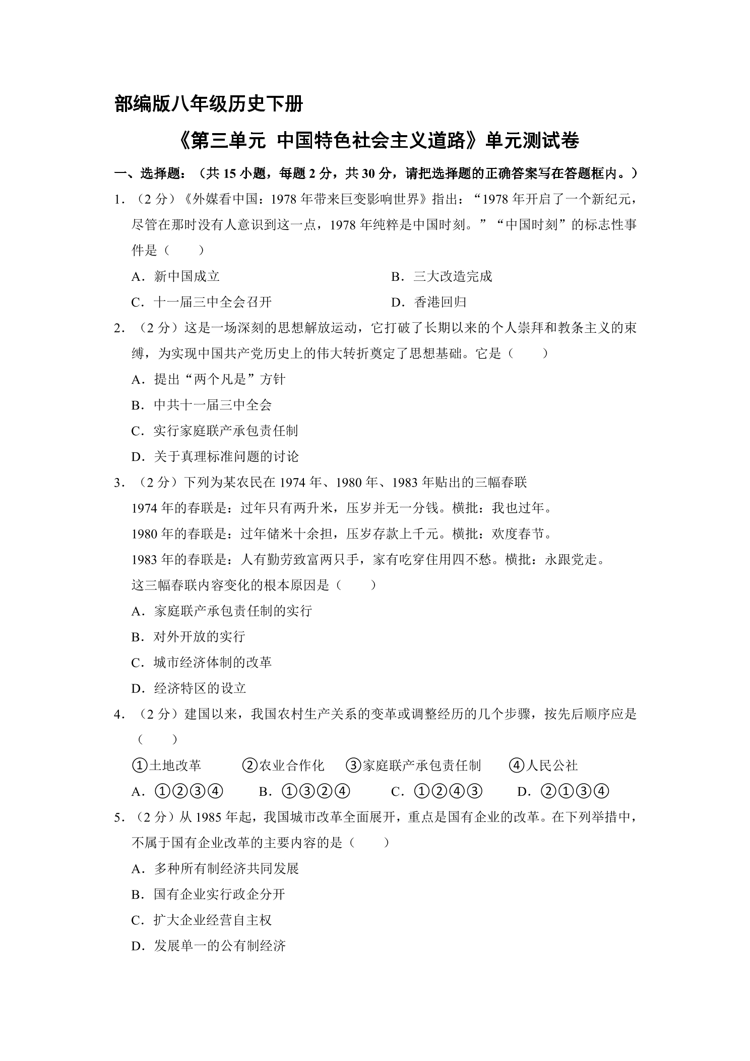 8年级历史部编版下册《第三单元 中国特色社会主义道路》单元测试卷02
