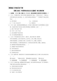 8年级历史部编版下册《第三单元 中国特色社会主义道路》单元测试卷02