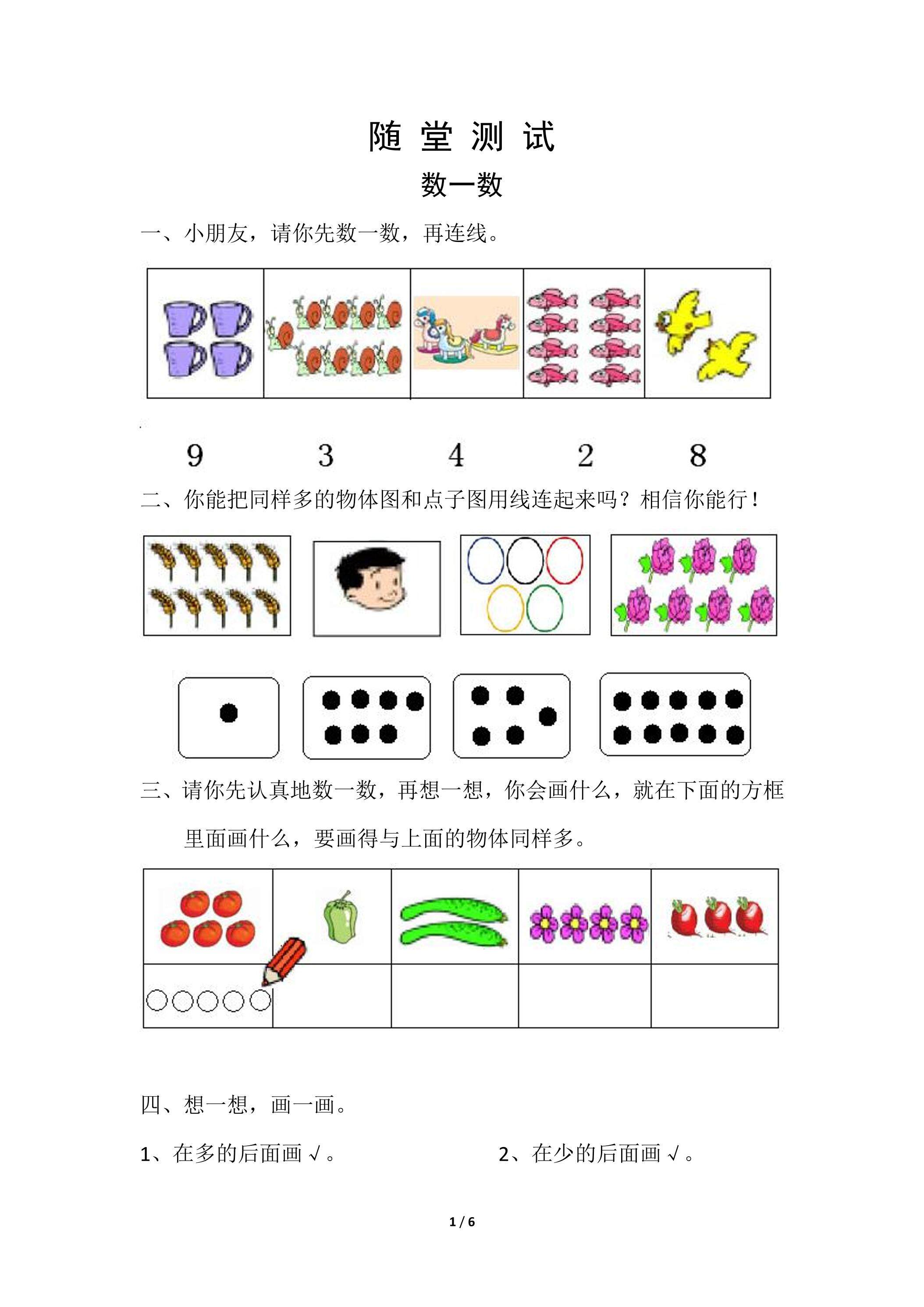 一年级上册数学人教版随堂测试第1单元《数一数》（含答案）