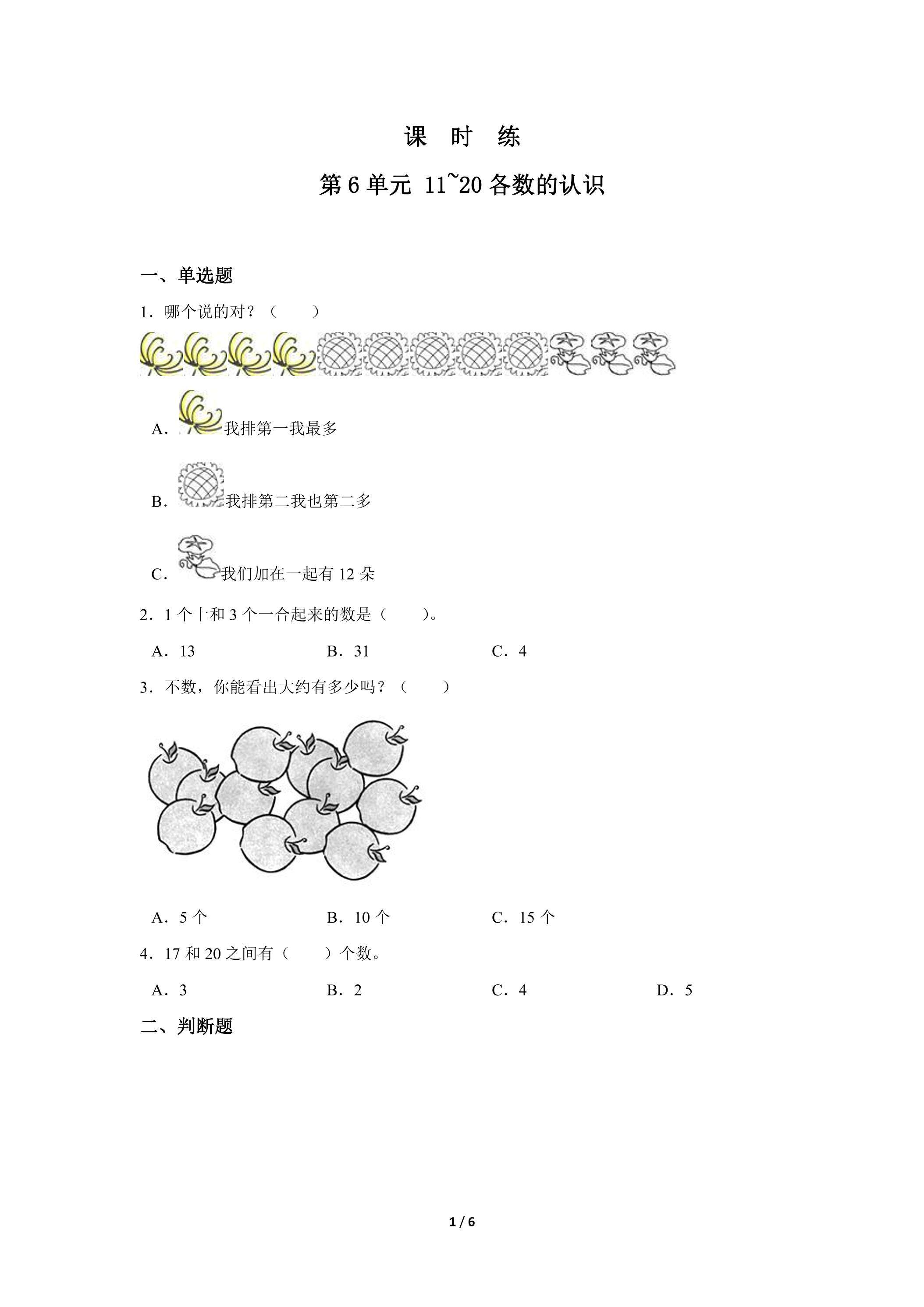 1年级上册数学人教版课时练第6单元《11~20各数的认识》02（含答案）
