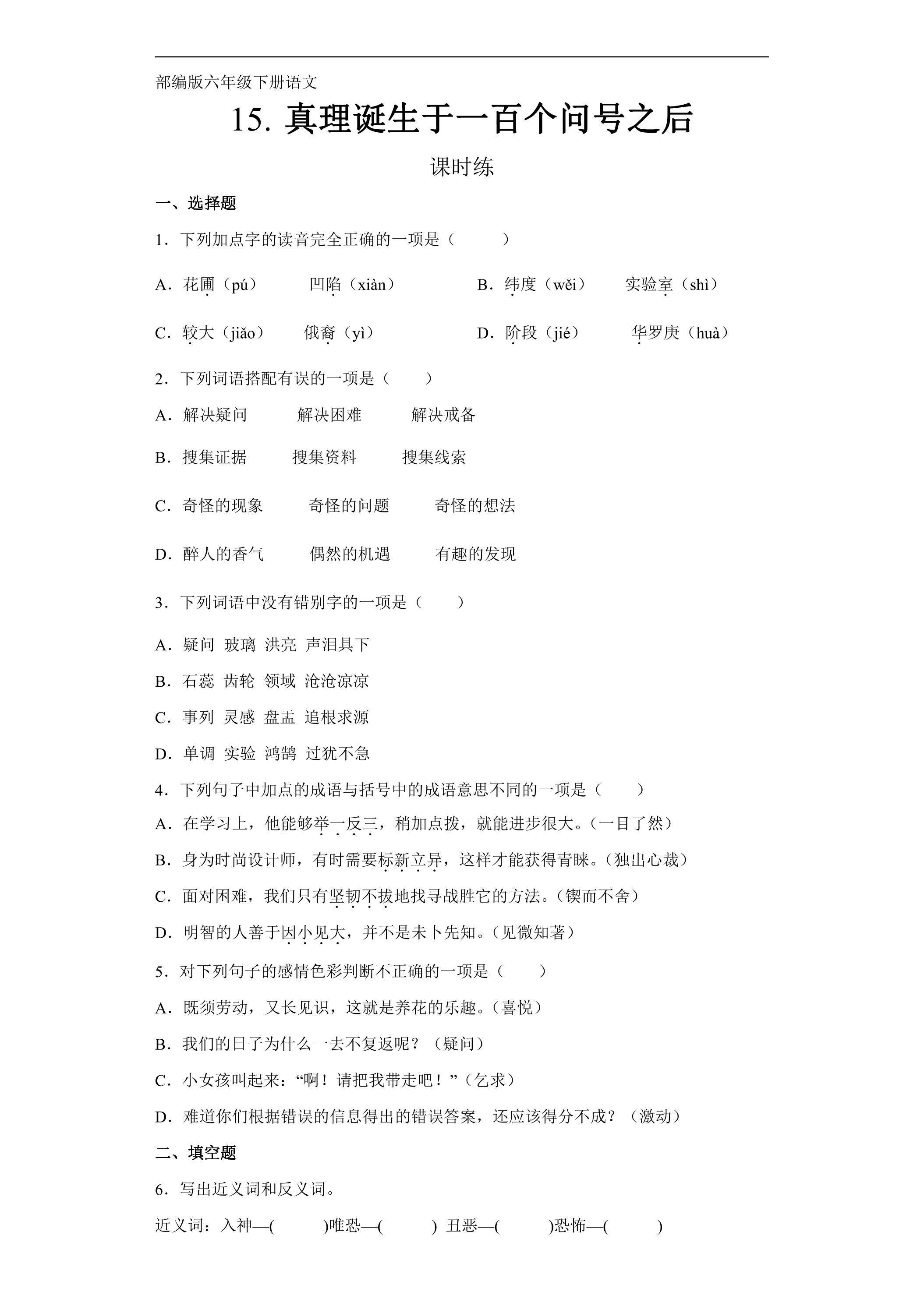 【★★★】六年级下册语文部编版课时练第15课《真理诞生于一百个问号之后》（含答案）