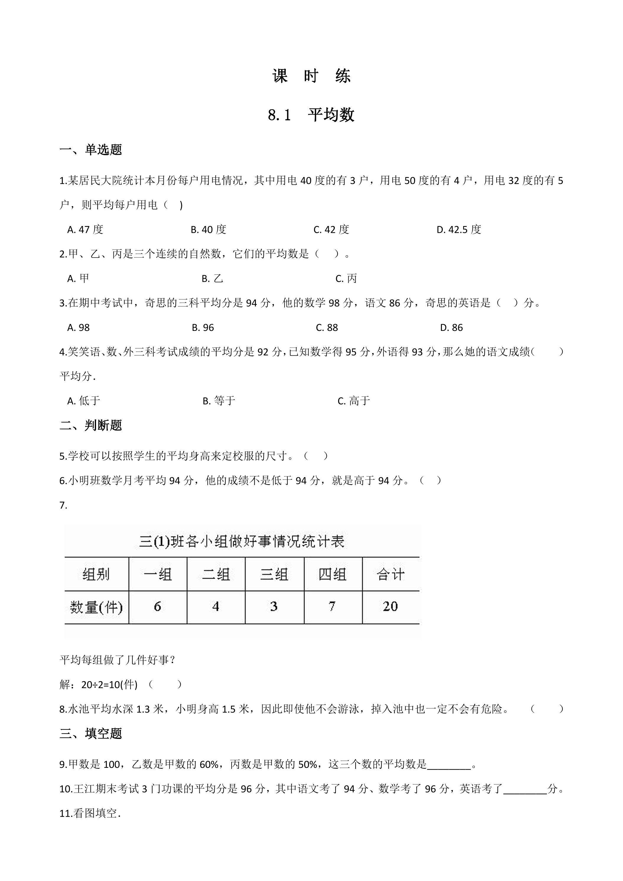 【★★★】4年级下册数学人教版课时练第8单元《8.1平均数》