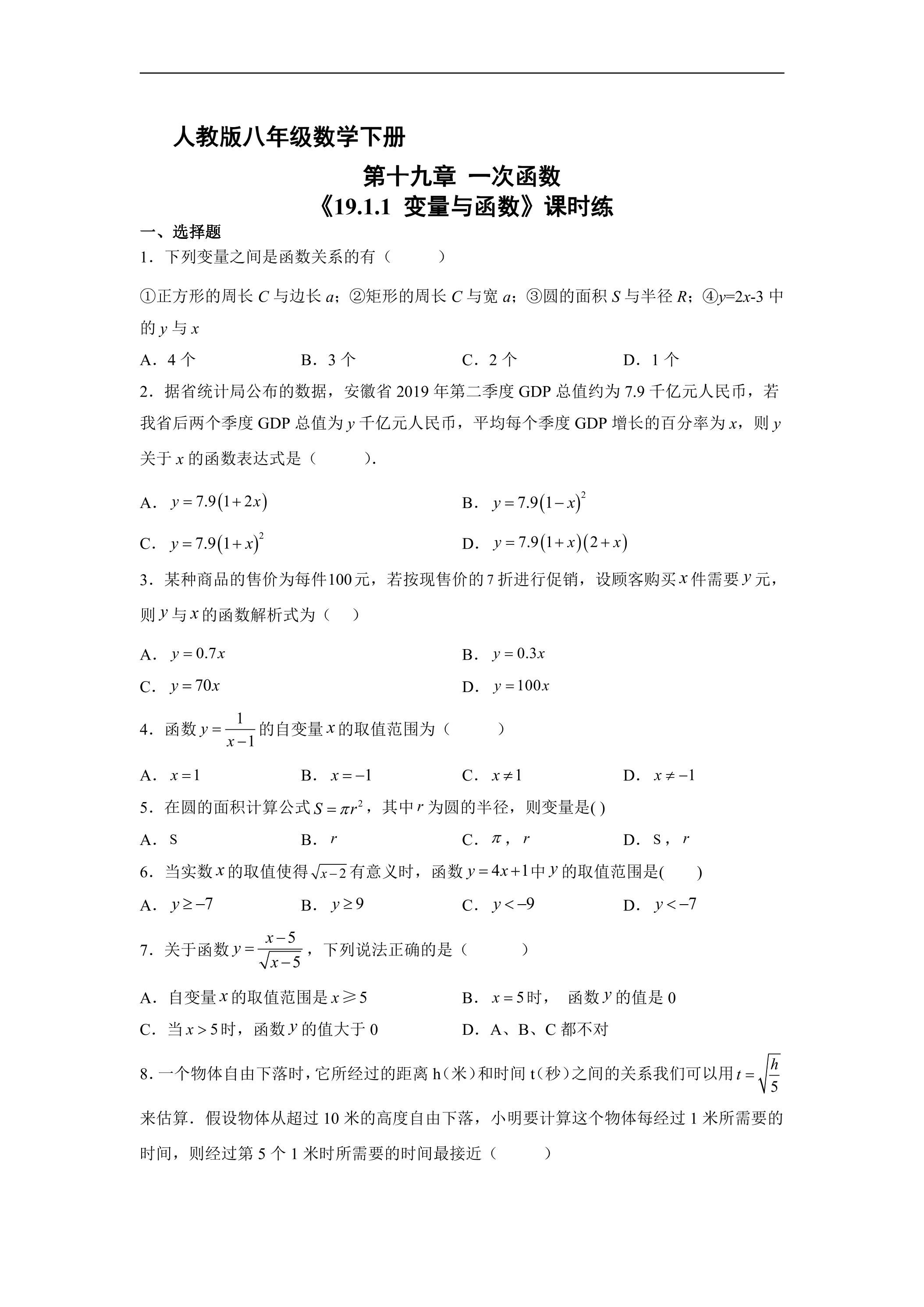 【★★★】人教版八年级下册数学课时练《19.1.1 变量与函数》