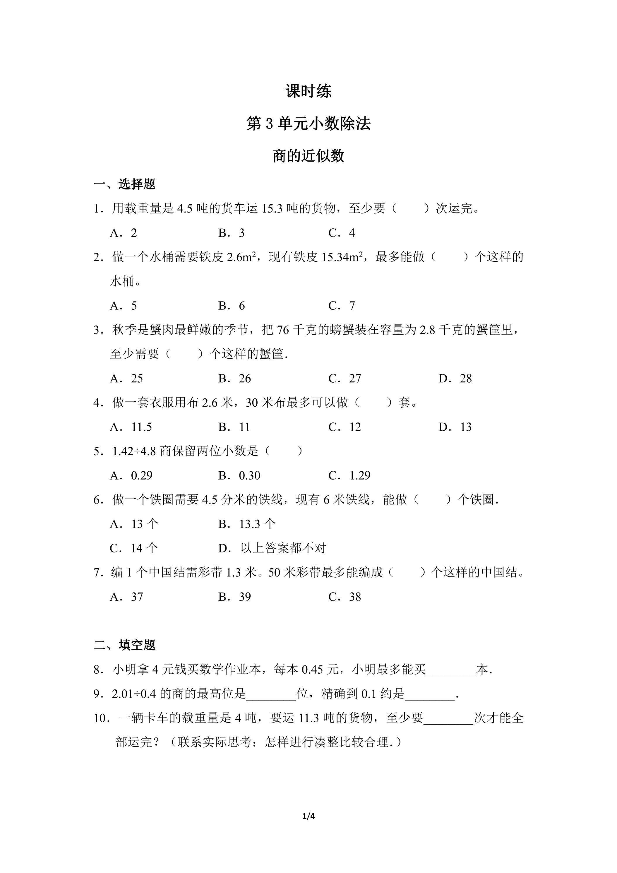 五年级上册数学人教版课时练第3单元《商的近似数》02（含答案）