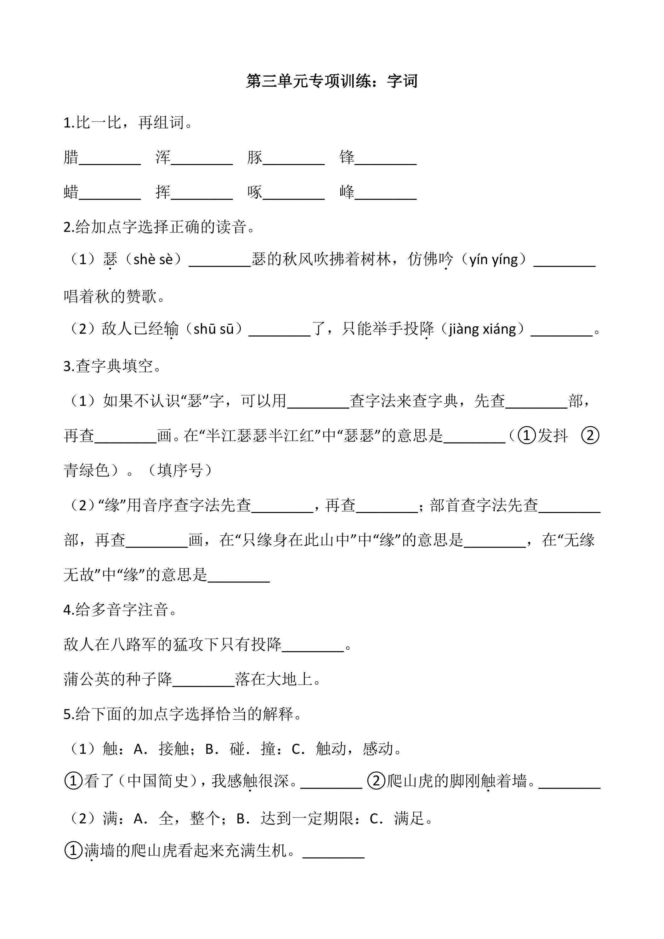 四年级上册语文部编版第三单元复习《技能专项训练》01