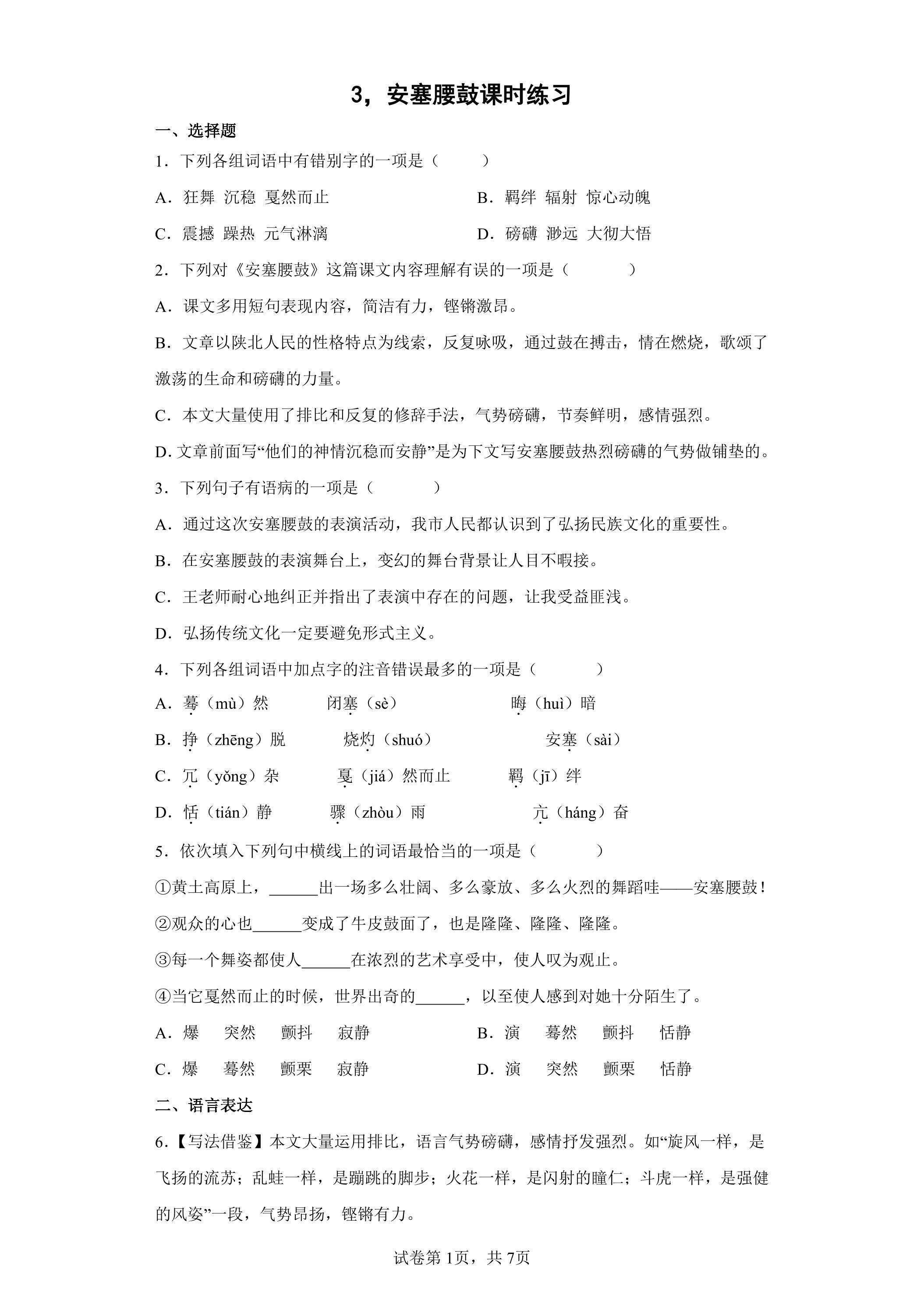 3.安塞腰鼓课时练习01