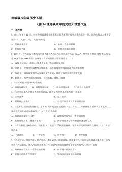 【★】8年级历史部编版下册课时练《4.14 海峡两岸的交往》