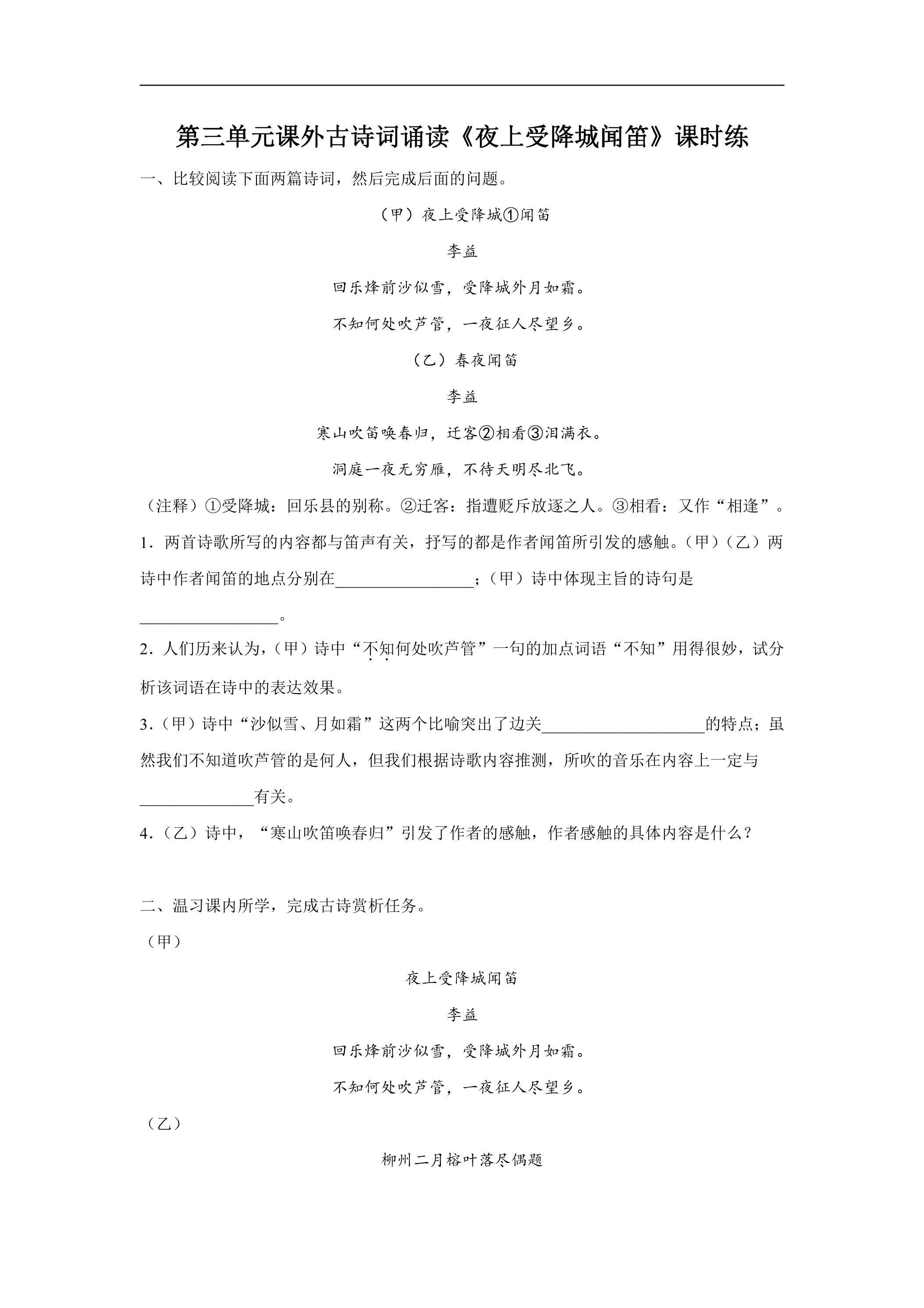 7年级上册语文部编版课时练第三单元课外古诗词诵读《夜上受降城闻笛》03（含答案）