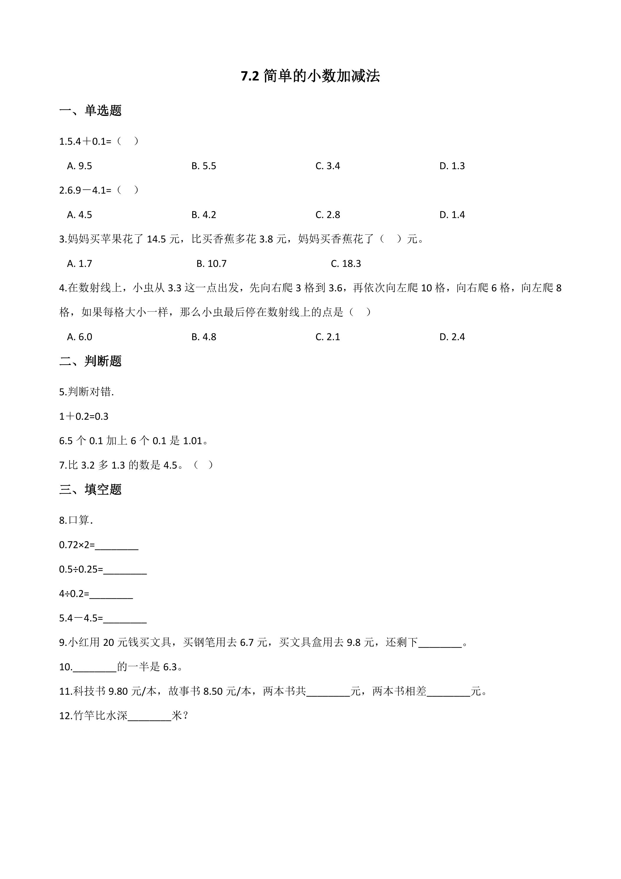 7.2简单的小数加、减法 课时练03