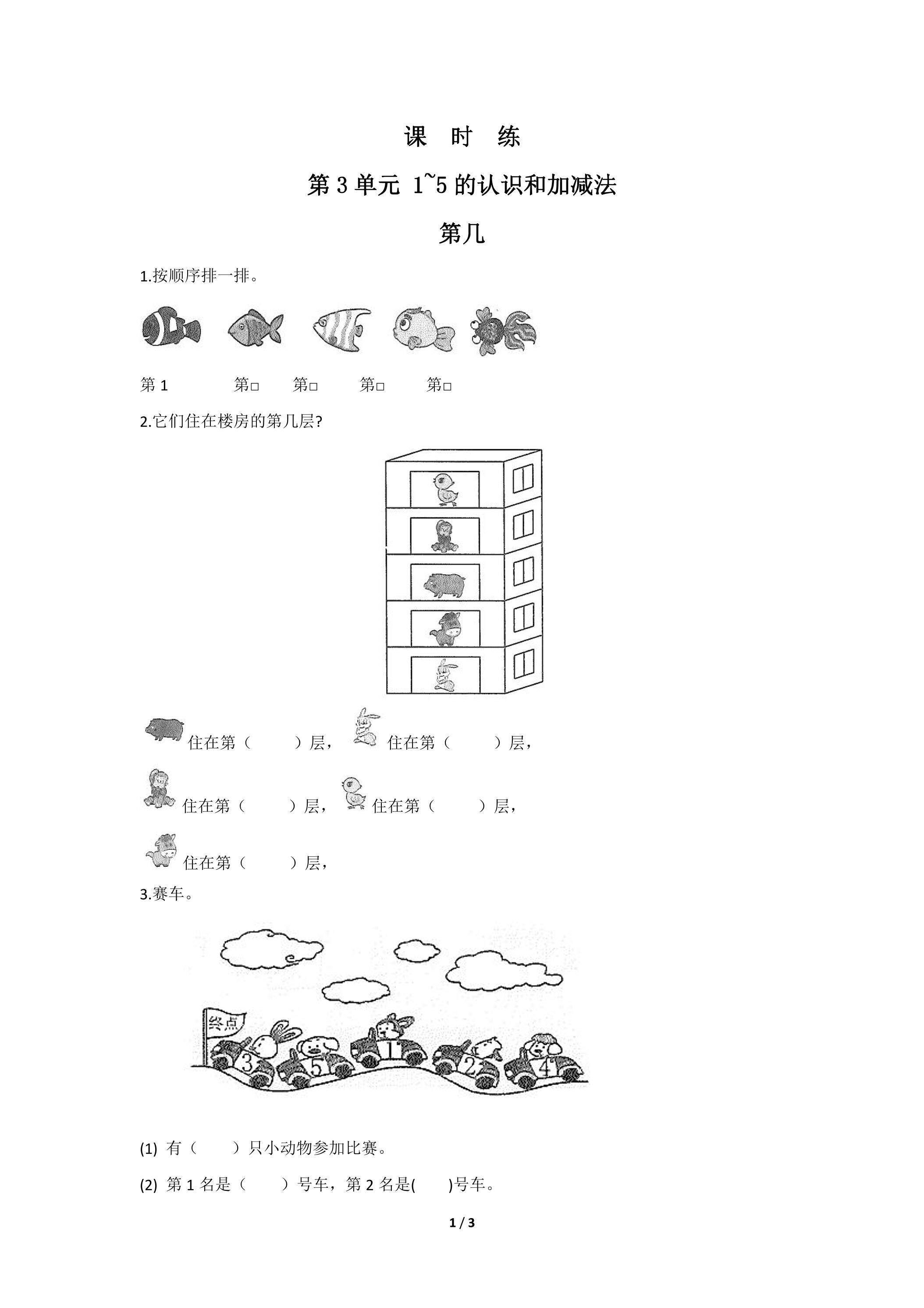 一年级上册数学人教版课时练第3单元《第几》03（含答案）