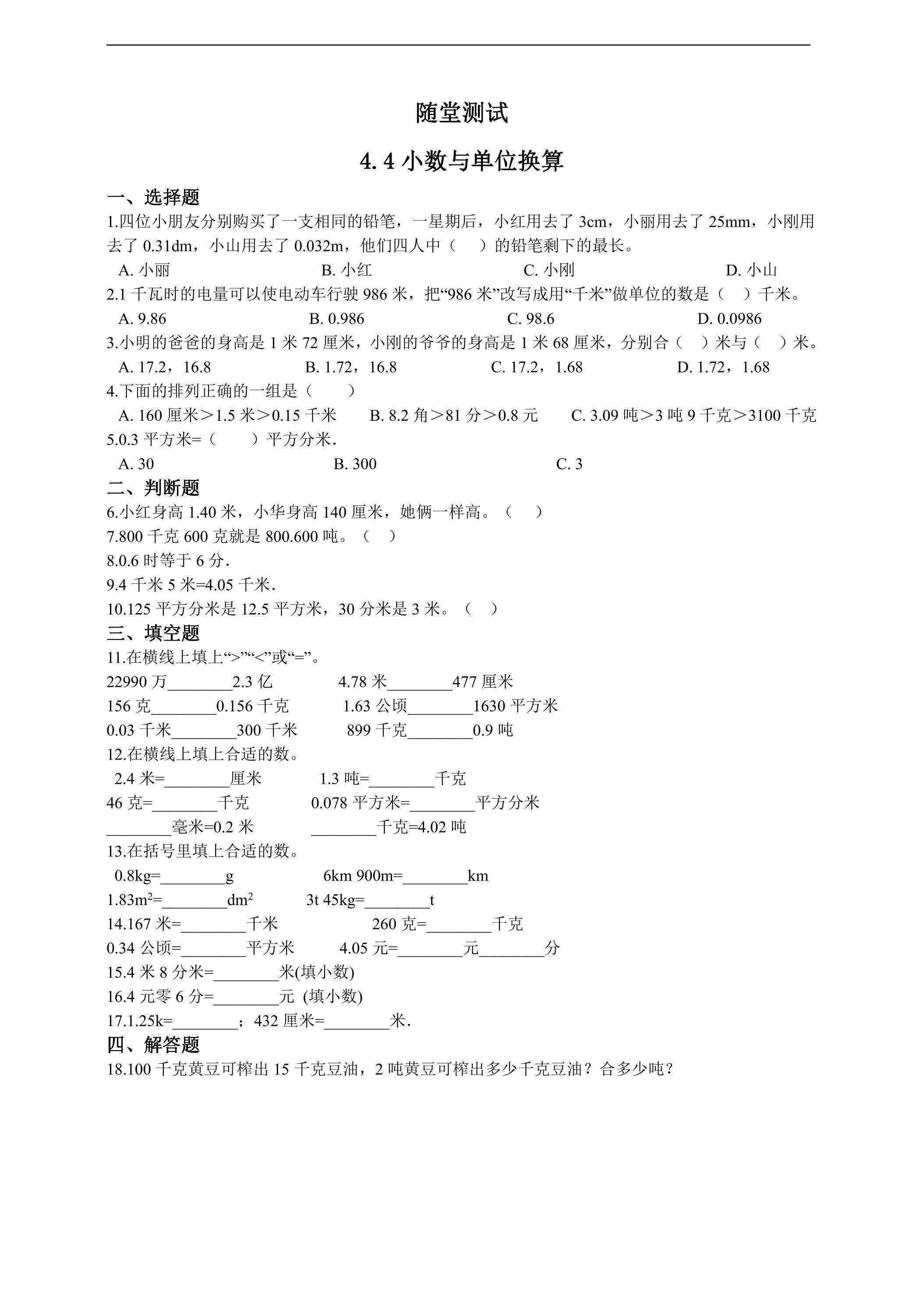 四年级下册数学人教版随堂测试第4单元《4.4小数与单位换算》（含答案）