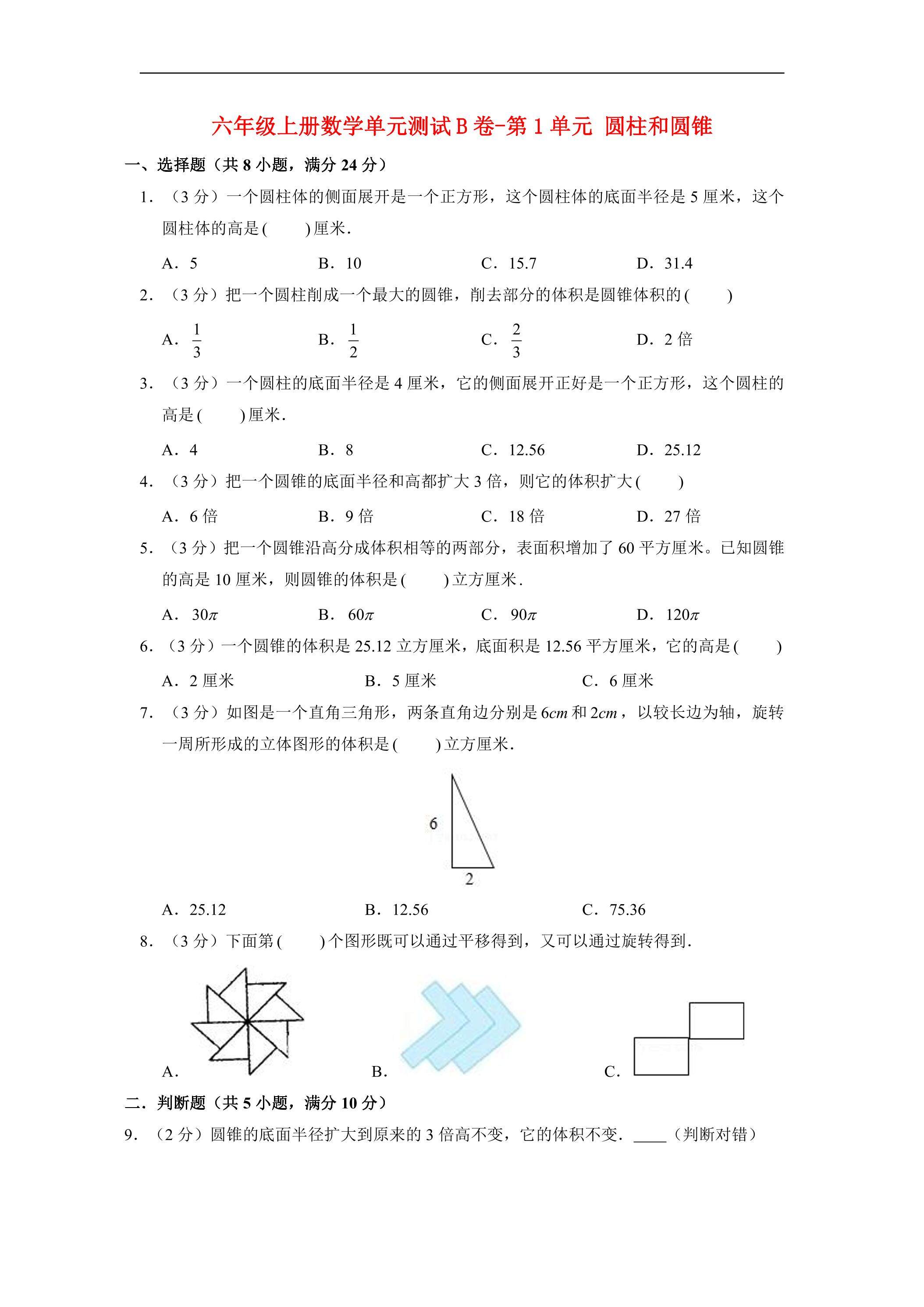 【单元AB卷】6年级下册数学单元测试B卷-第1单元 圆柱和圆锥  北师大版（含答案）