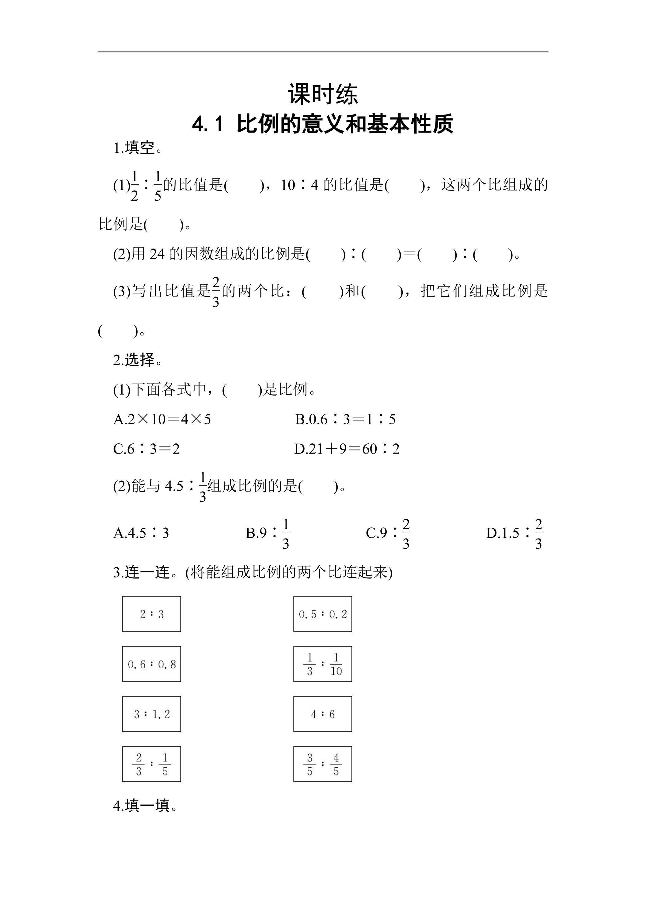 【★★★】六年级下册数学人教版课时练第4单元《4.1比例的意义和基本性质》（含答案）
