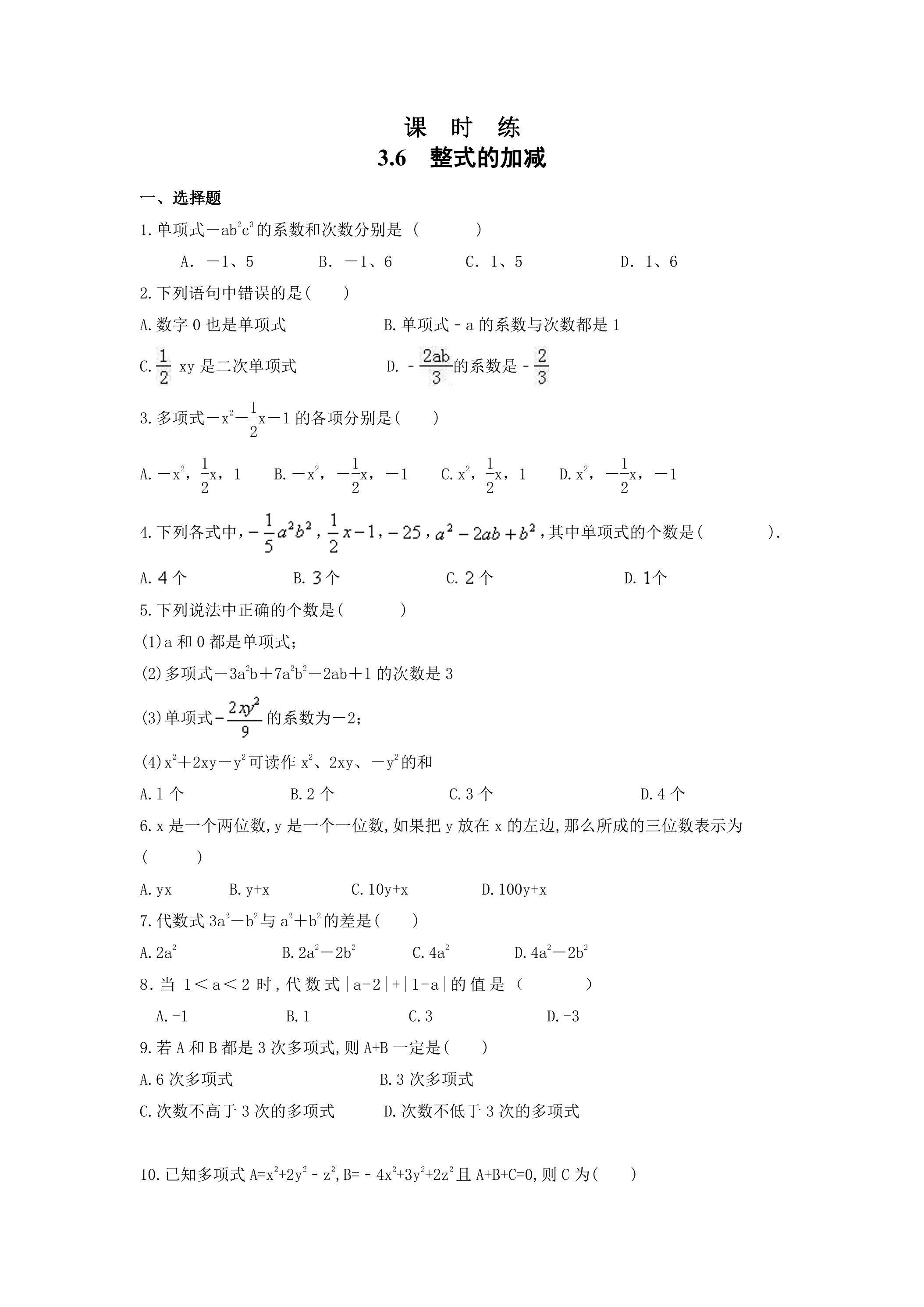 【★★★】7年级数学苏科版上册课时练第3单元 《3.6 整式的加减》