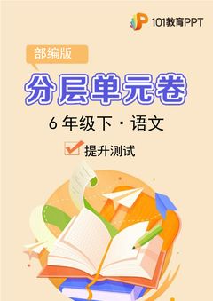 【分层单元卷】部编版语文6年级下册第5单元·B提升测试