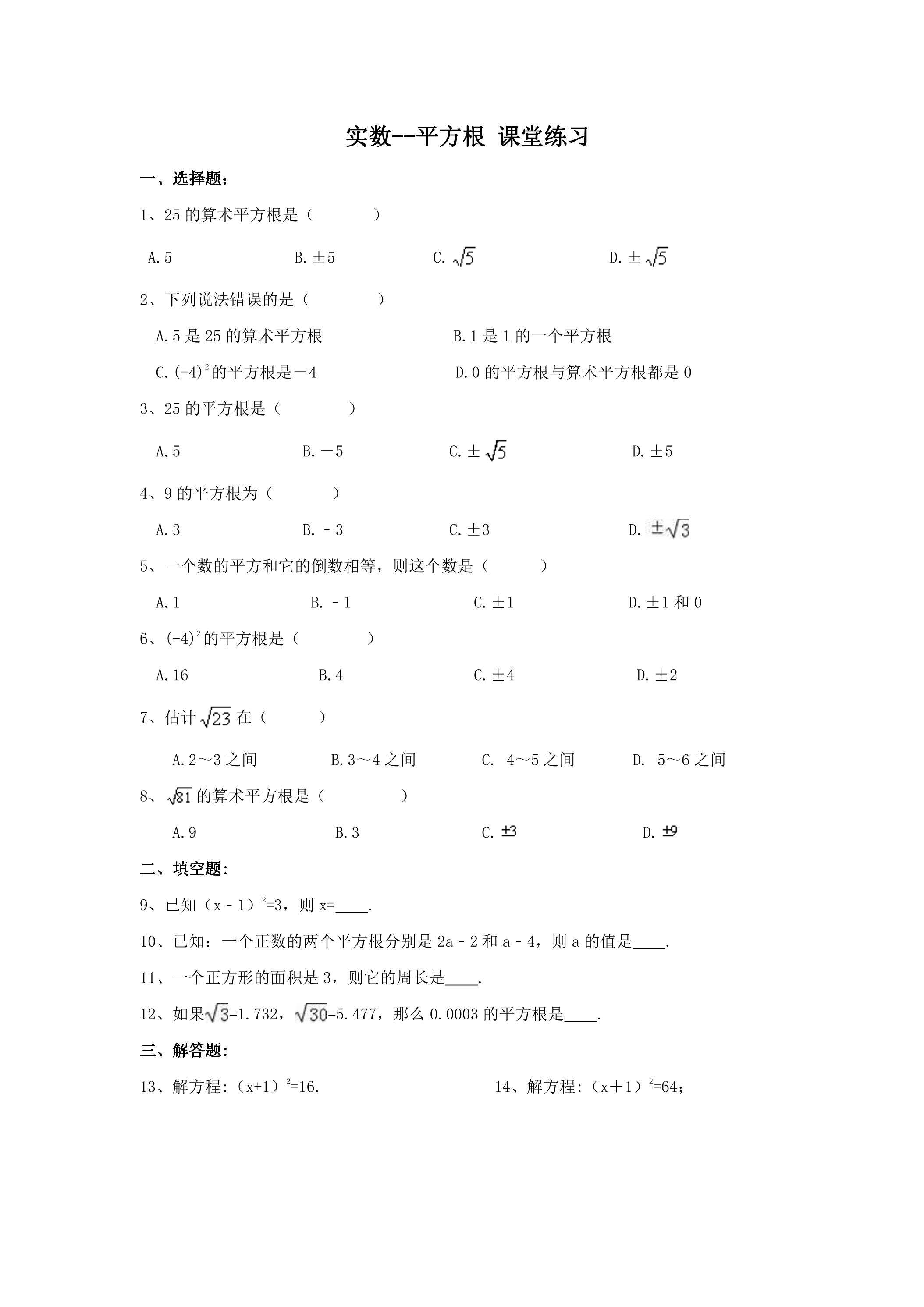 6.1 平方根 课堂练习