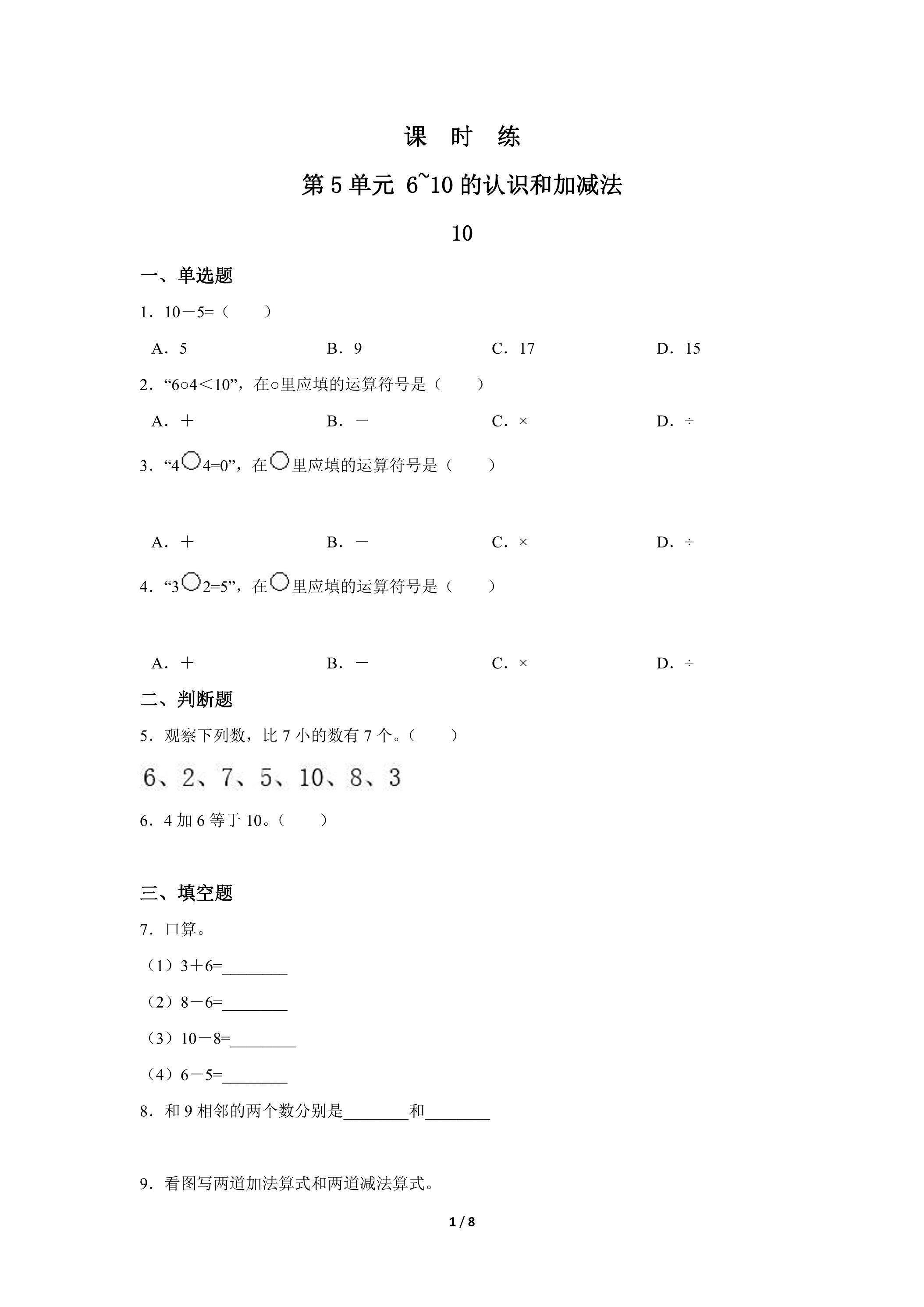 1年级上册数学人教版课时练第5单元《10》03（含答案）