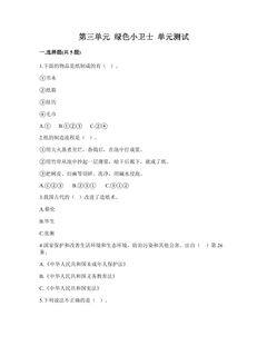 2年级下册道德与法治部编版单元测试第三单元 绿色小卫士 01