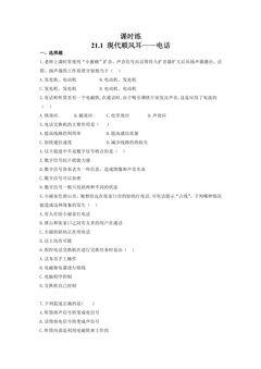 【★★】9年级物理人教版全一册课时练第21章《21.1 现代顺风耳——电话》