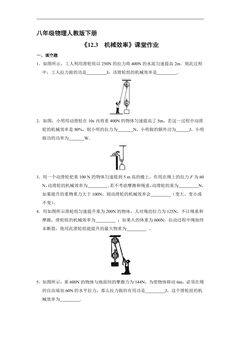 【★】8年级物理人教版下册课时练《12.3 机械效率》