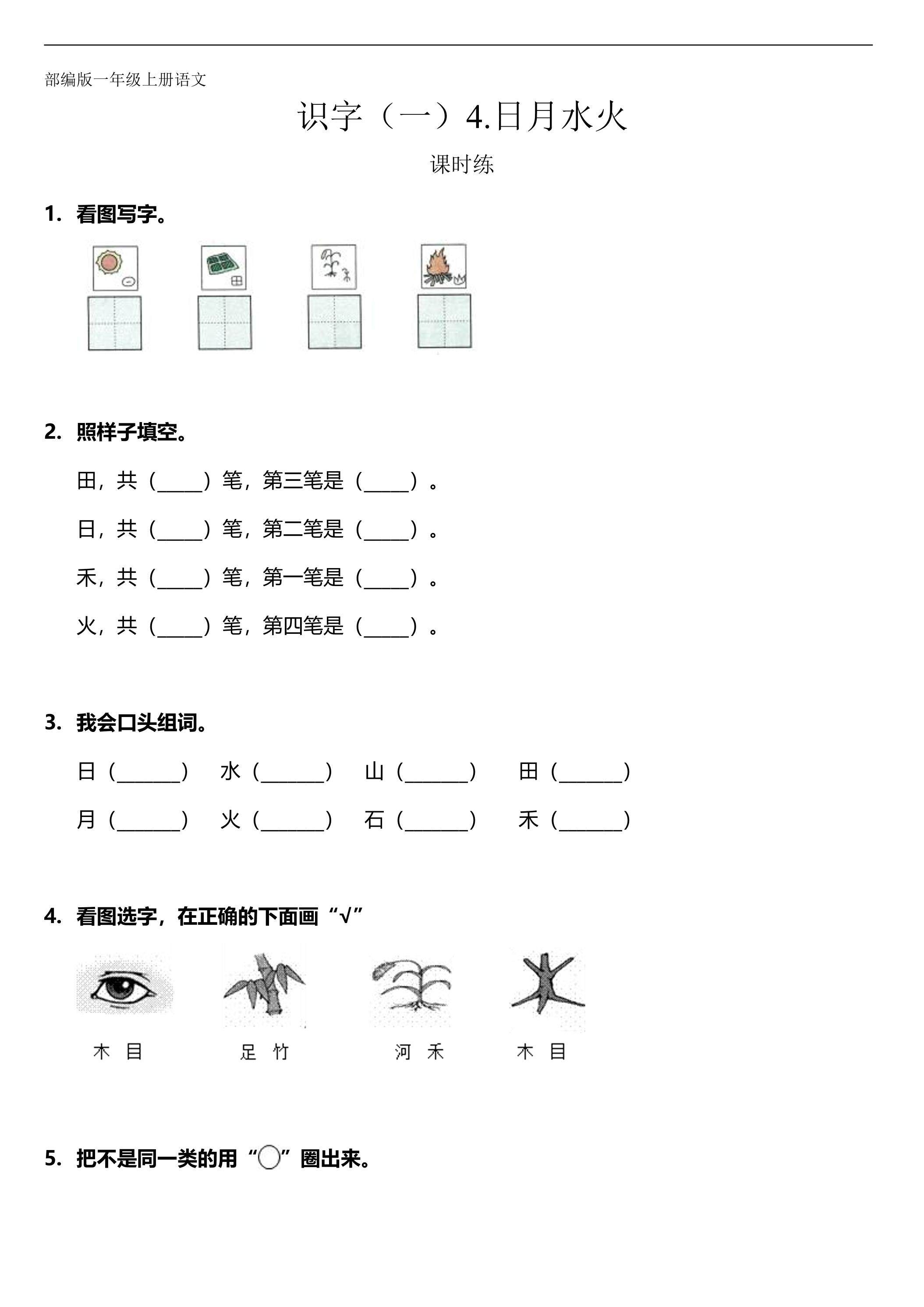 一年级上册语文部编版课时练识字（一）第4课《日月水火》02（含答案）