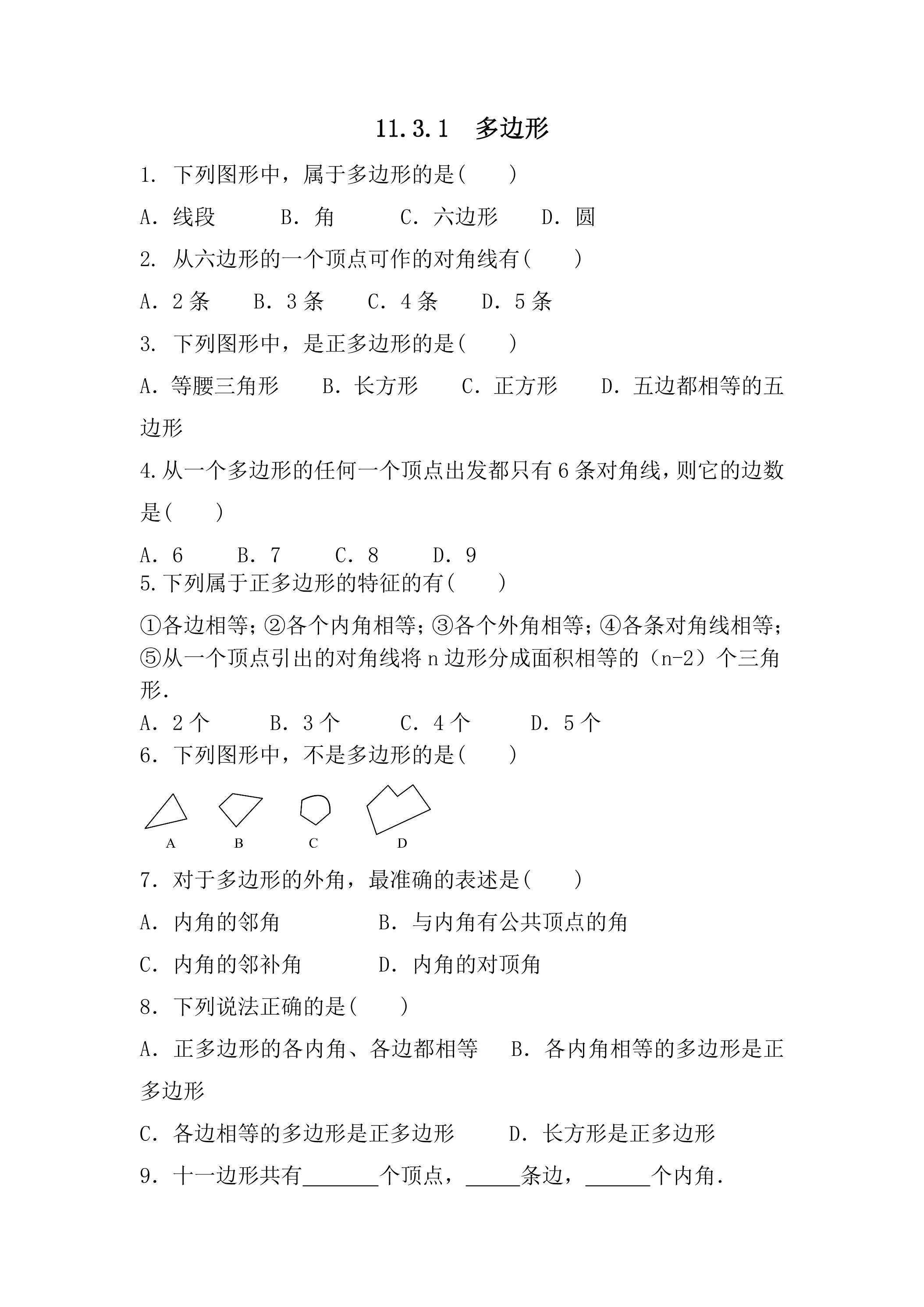 11.3.1多边形 课时练2