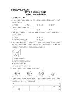 【★★】9年级化学人教版上册课时练《3.3 元素》