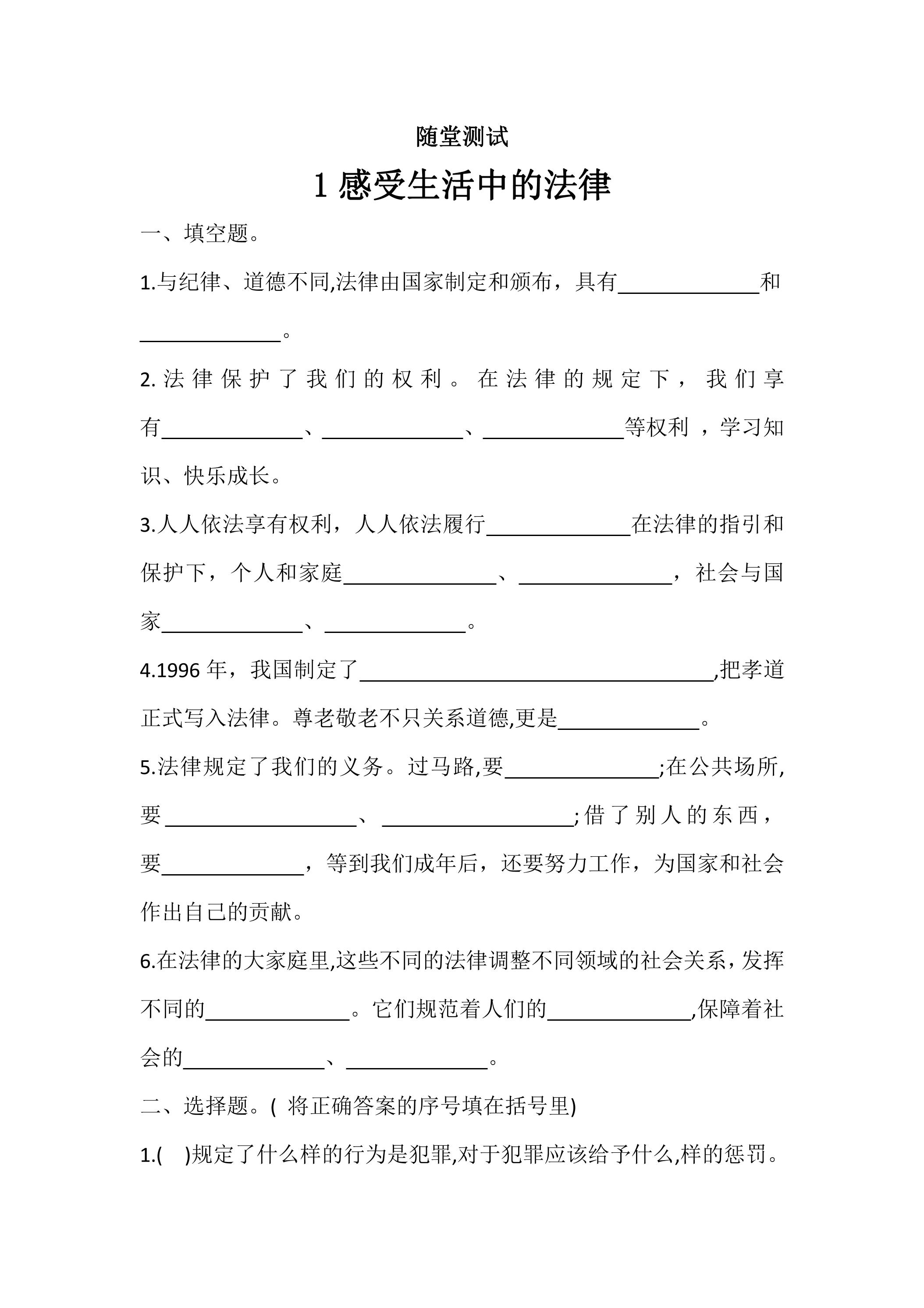 6年级上册道德与法治部编版随堂测试第1单元《1感受生活中的法律》