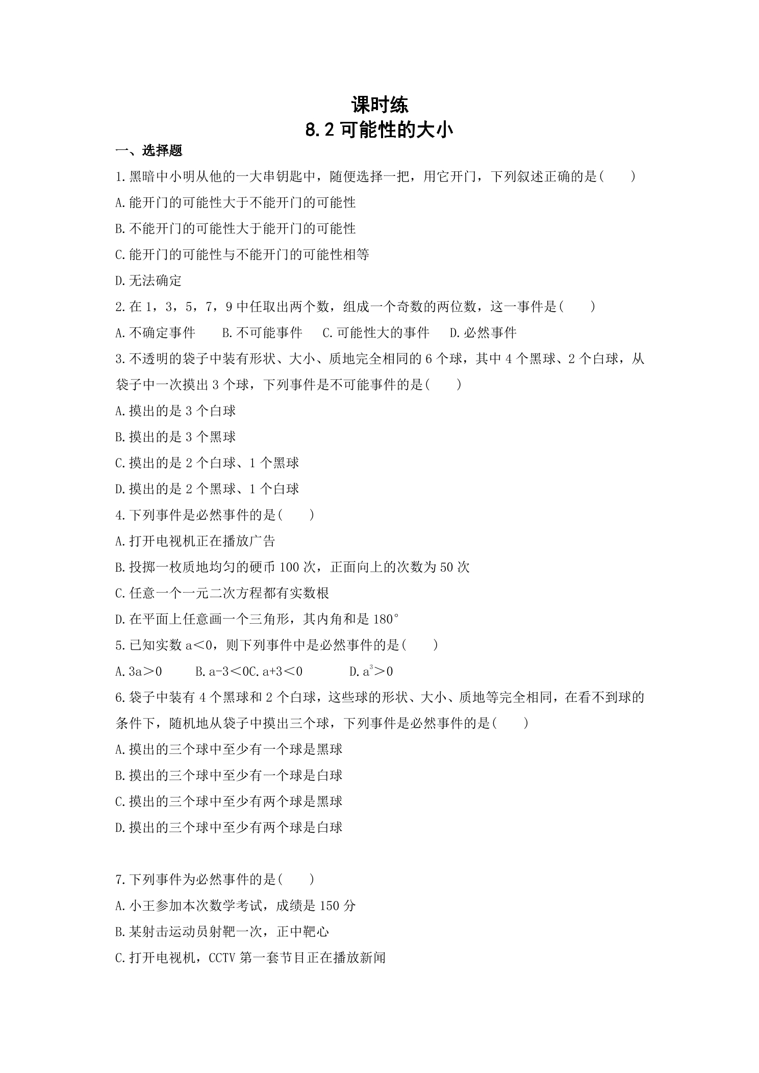 【★★★】8年级数学苏科版下册课时练第8单元 《 8.2可能性的大小》 