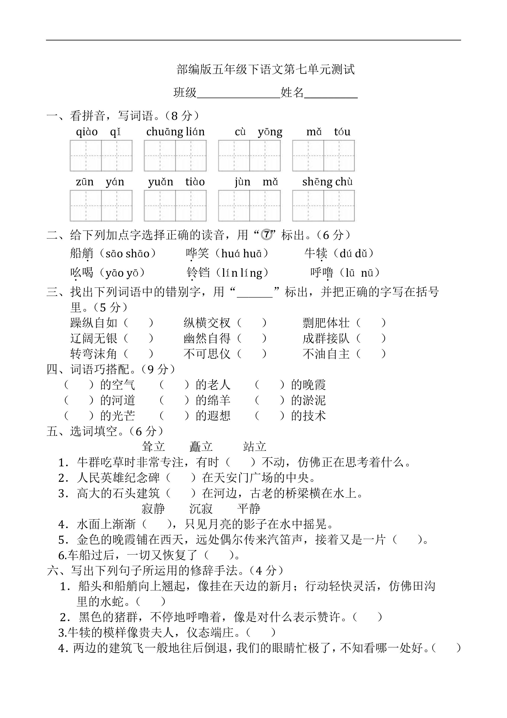 五年级下册语文部编版第七单元复习《单元测试》01