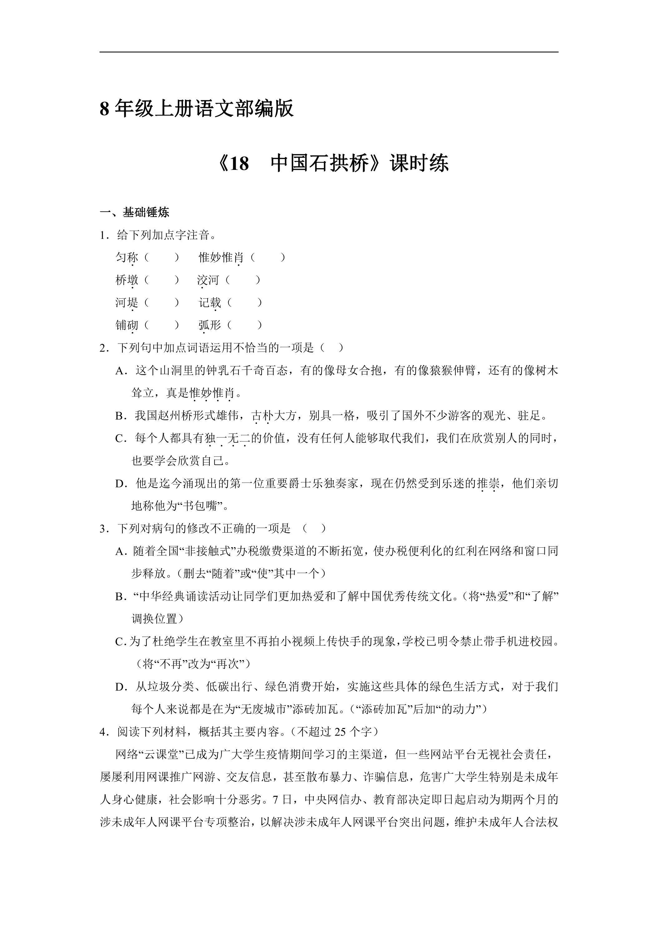 8年级上册语文部编版课时练《18 中国石拱桥》02（含答案）