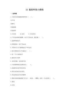 【★★★】2年级下册道德与法治部编版课时练第三单元 12 我的环保小搭档