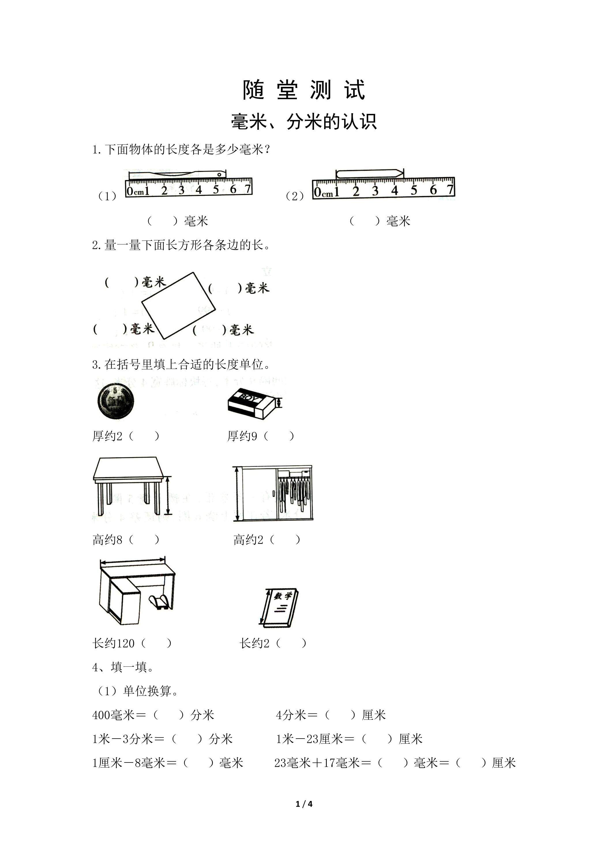 三年级上册数学人教版随堂测试第3单元《毫米、分米的认识》（含答案）