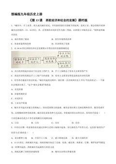 【★★★】9年级历史部编版上册课时练《5.13 西欧经济和社会的发展》