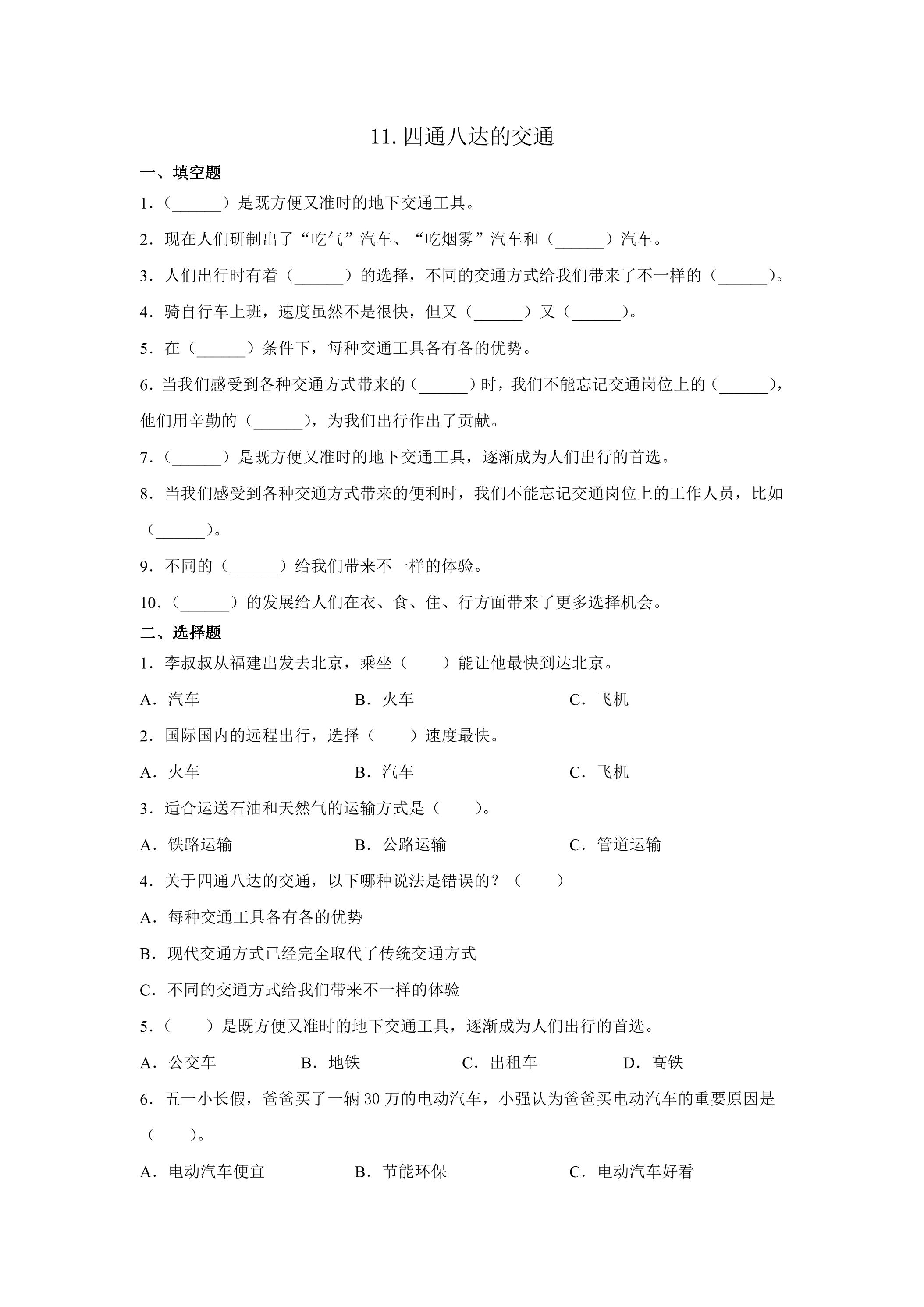 11.四通八达的交通课时练习01