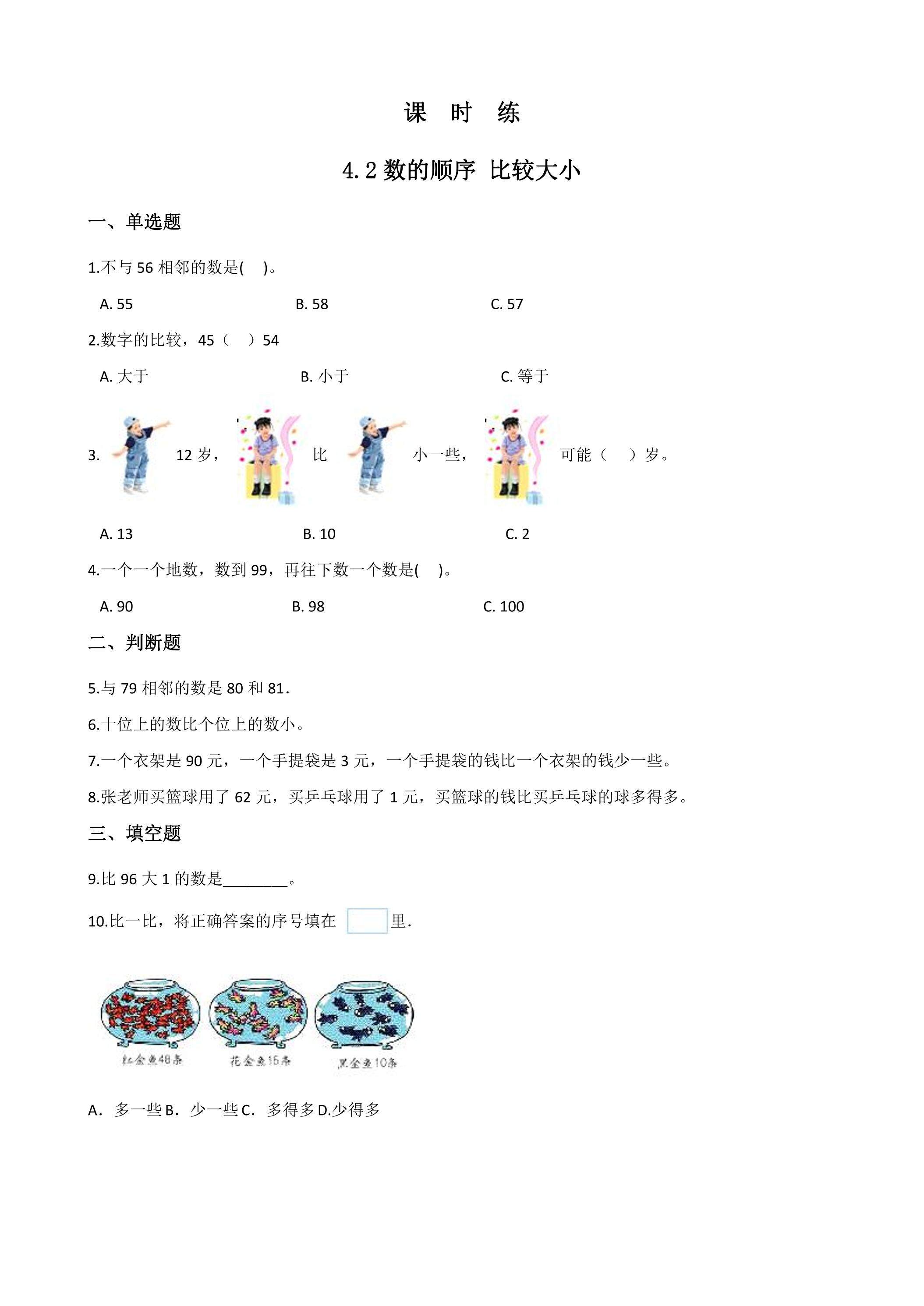 【★】一年级下册数学人教版课时练第4单元《4.2数的顺序 比较大小》（含答案）