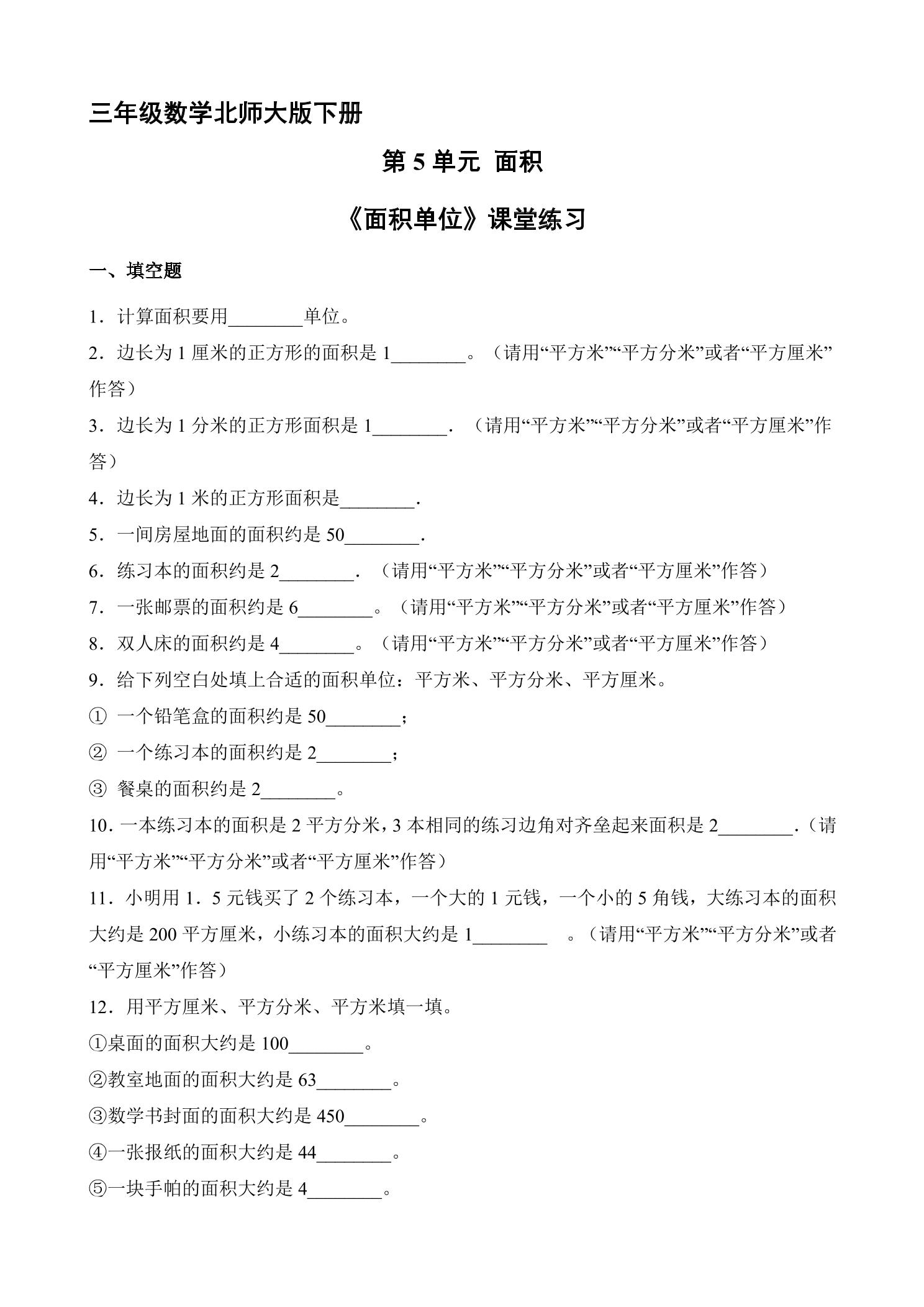 【★】3年级数学北师大版下册第5单元课时练《面积单位》