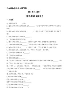 【★】3年级数学北师大版下册第5单元课时练《面积单位》