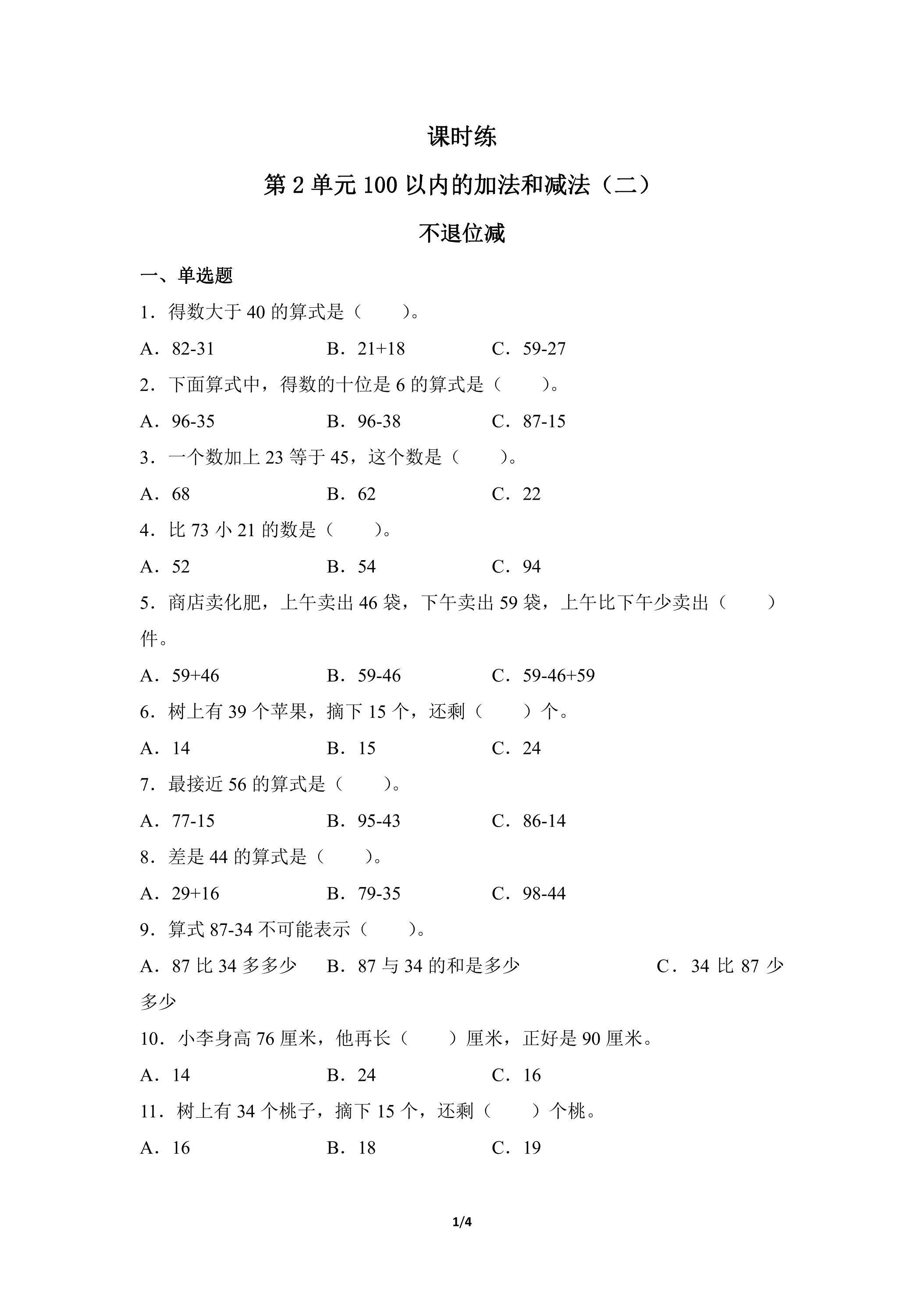 二年级上册数学人教版课时练第2单元《不退位减》02（含答案）