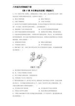 【★★】8年级历史部编版下册课时练《5.17 外交事业的发展》