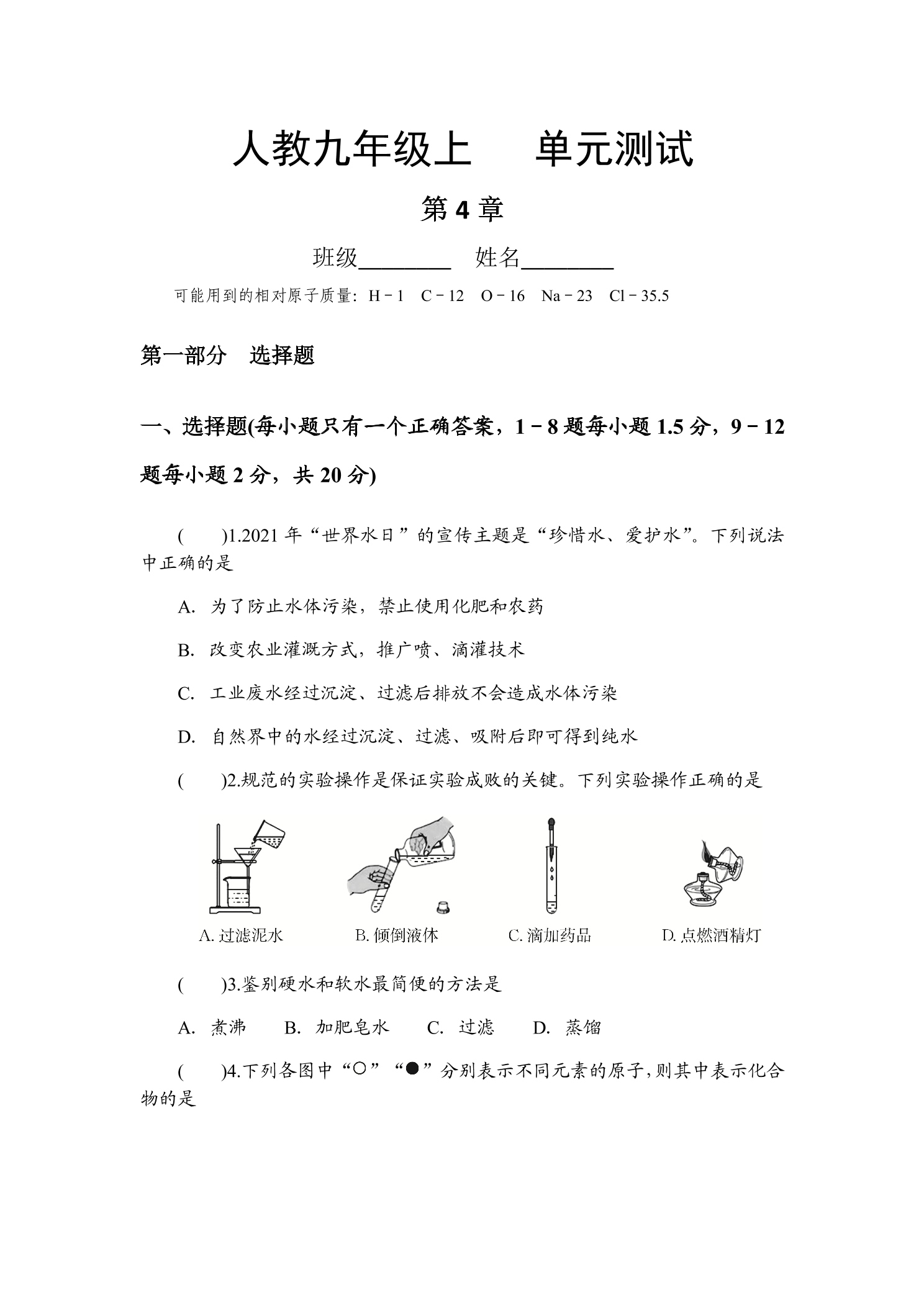 9年级化学人教版上册第4单元《单元测试》01