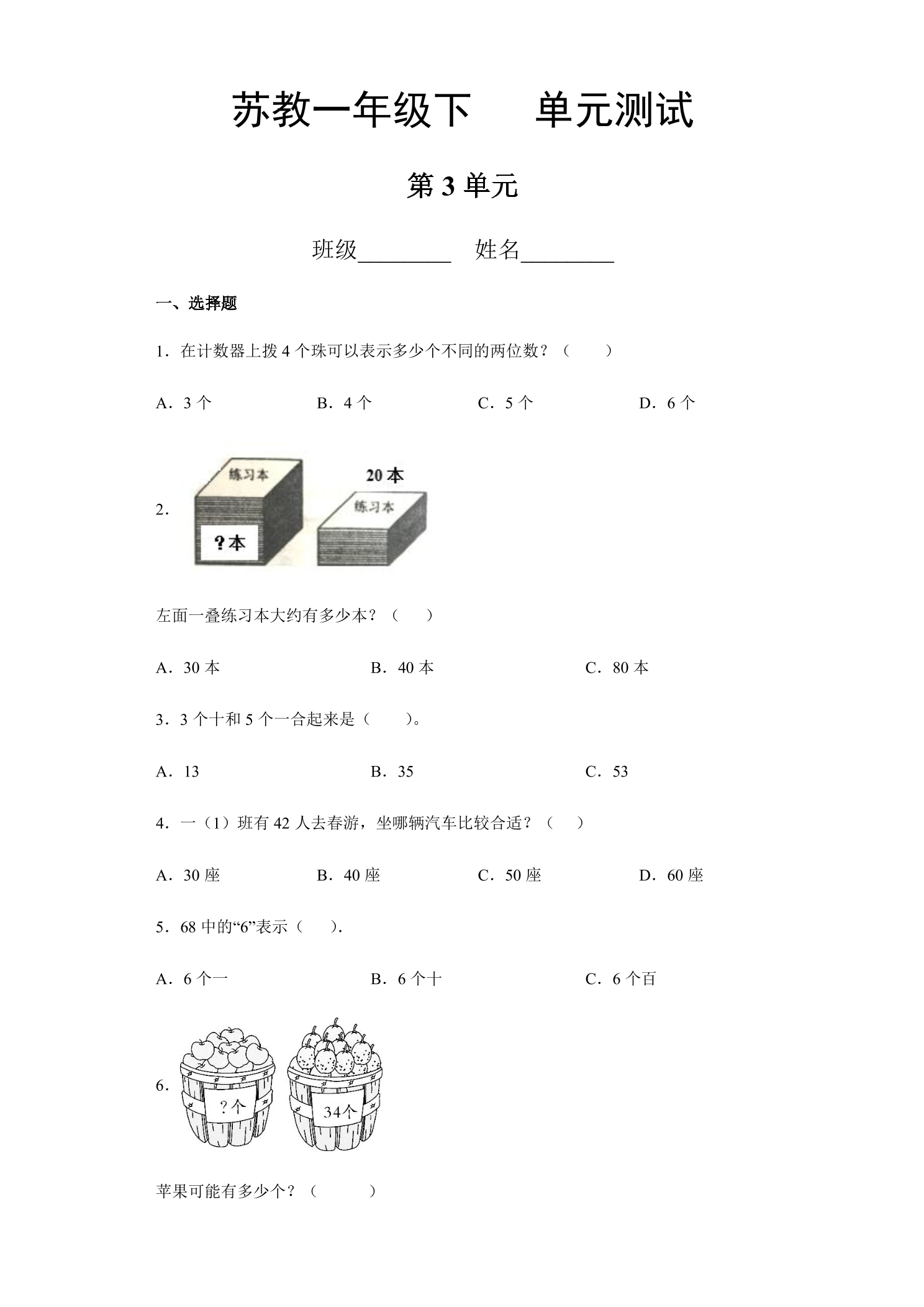 1年级数学苏教版下册第3单元复习《单元测试》01