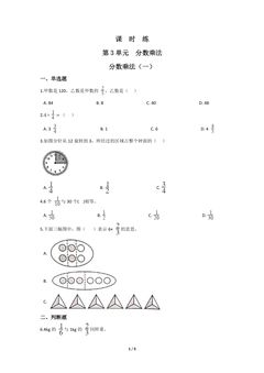 【★★★】5年级数学北师大版下册课时练第3章《分数乘法（一）》