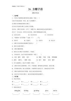 三年级下册语文部编版课后作业第26课《方帽子店》