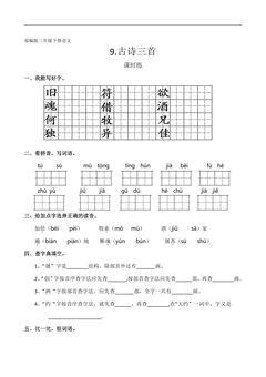 【★★】三年级下册语文部编版课时练第9课《古诗三首》(含答案)