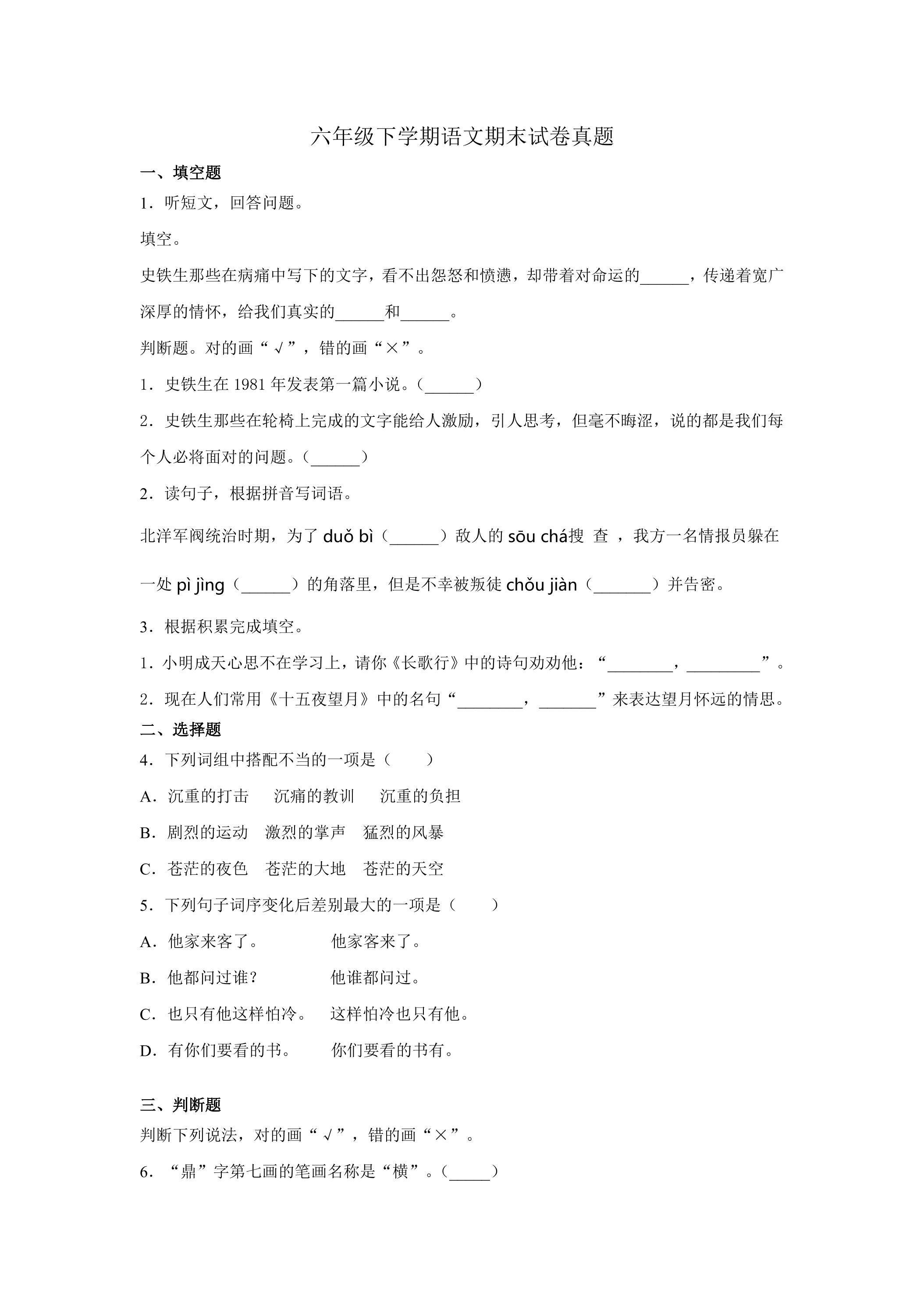 六年级下学期语文期末试卷真题03