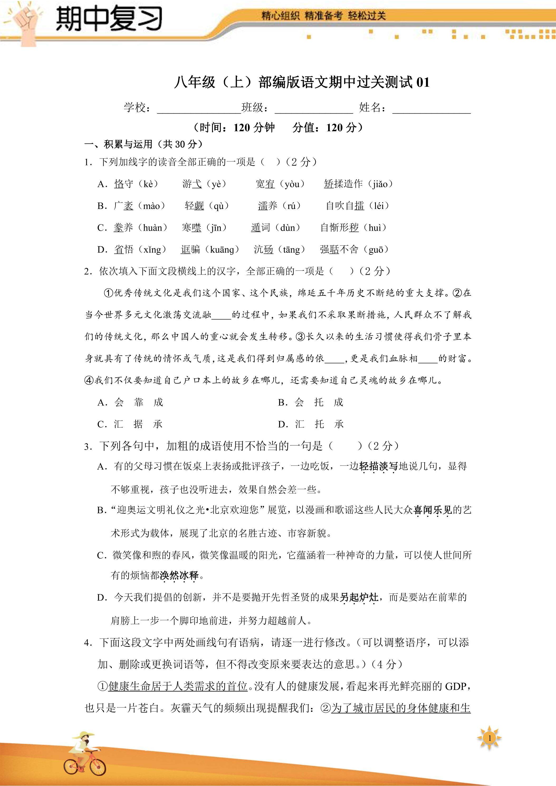 【过关测试】101教育PPT八年级语文（部编版）上学期期中复习01（试题+答案版）